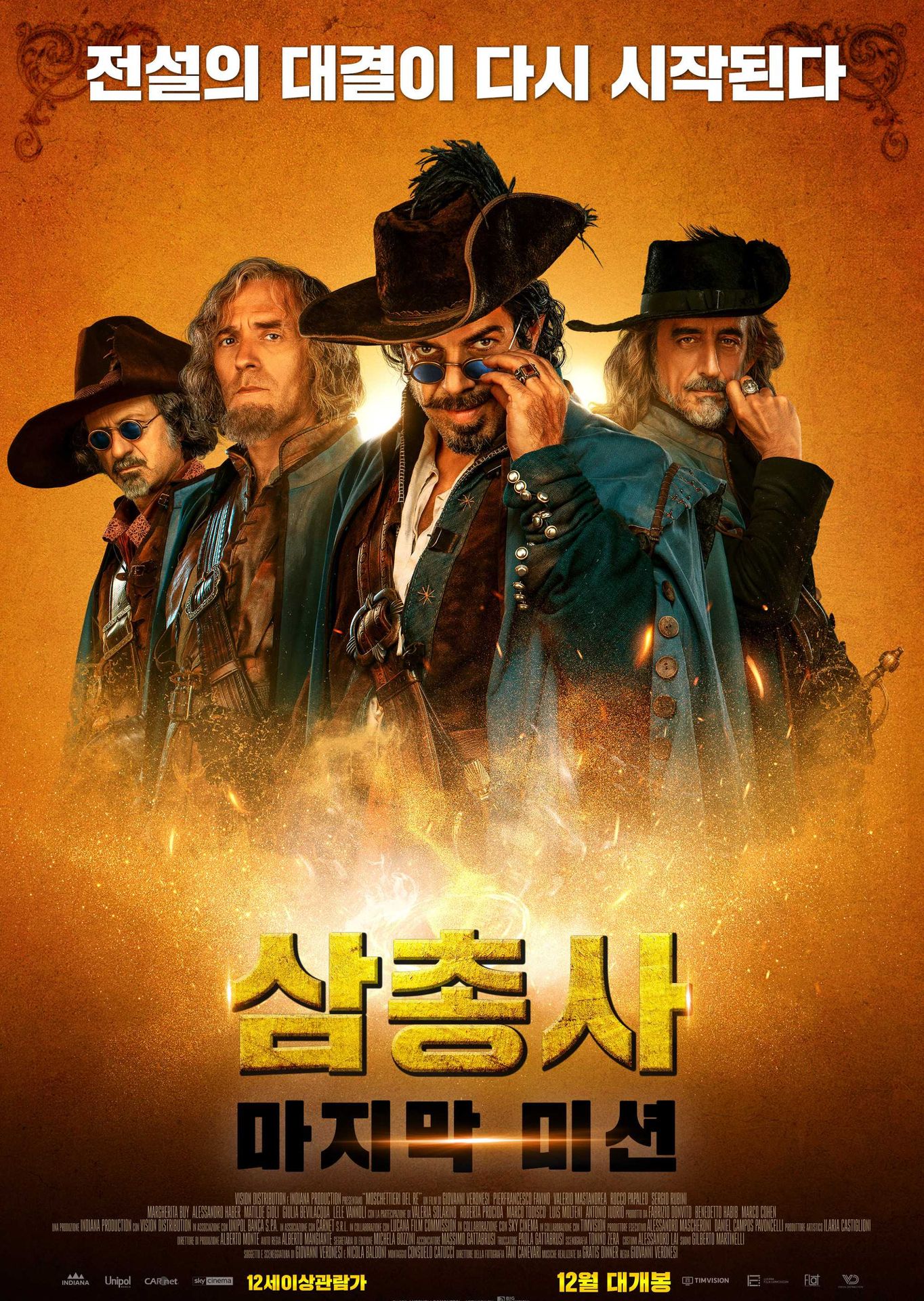 삼총사: 마지막 미션