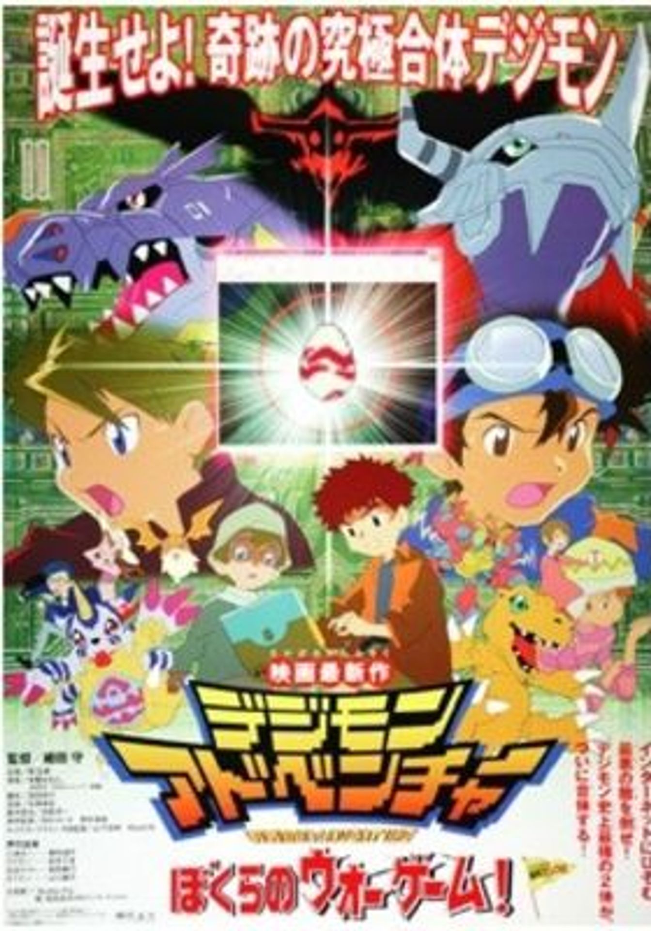디지몬 어드벤처: 우리들의 워 게임!