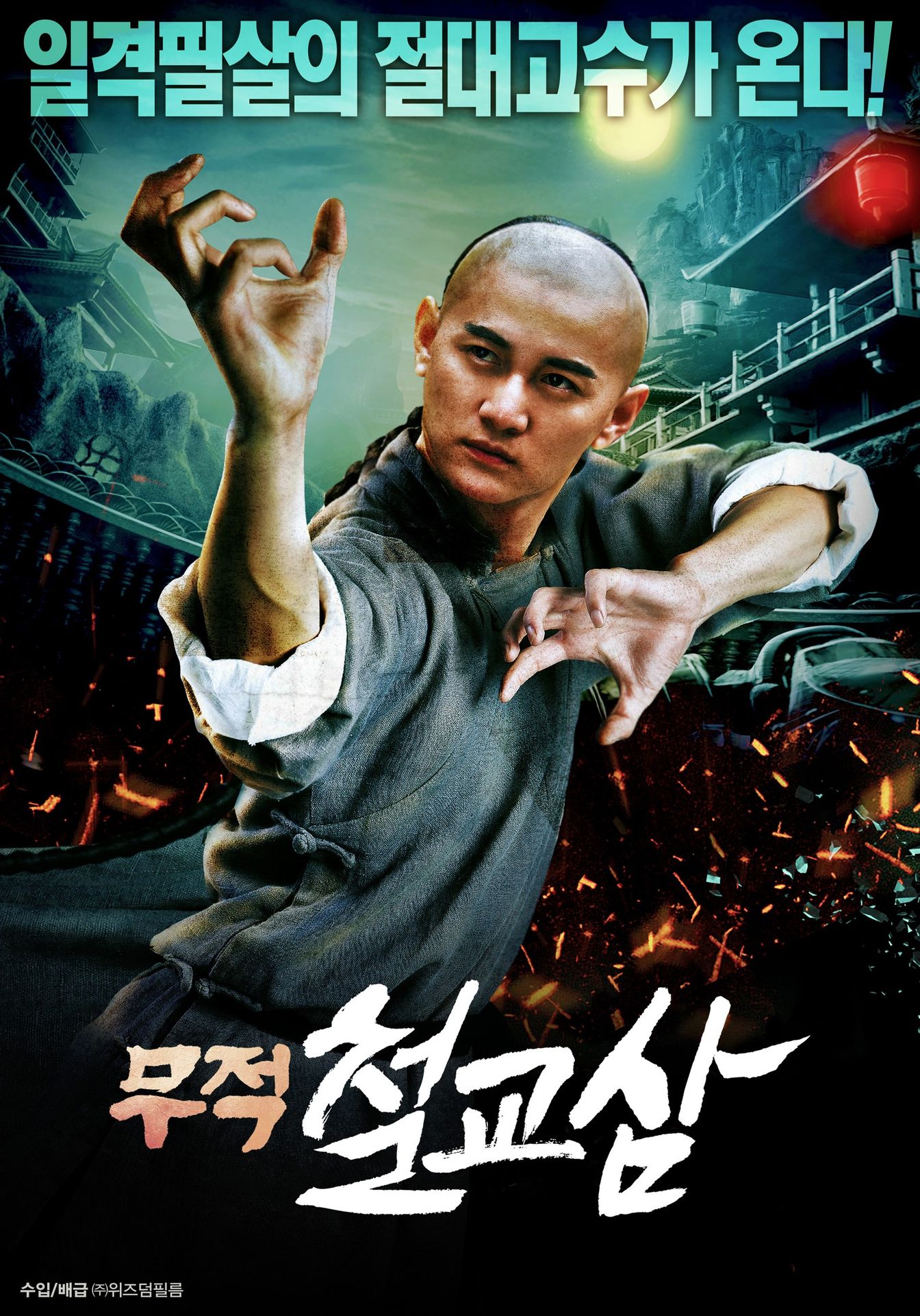 무적 철교삼