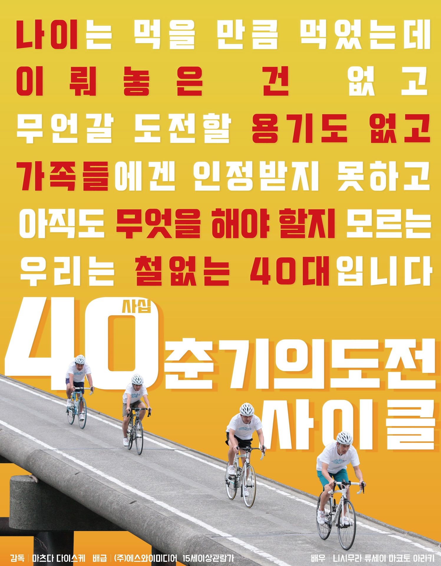 사십춘기의 도전 : 사이클
