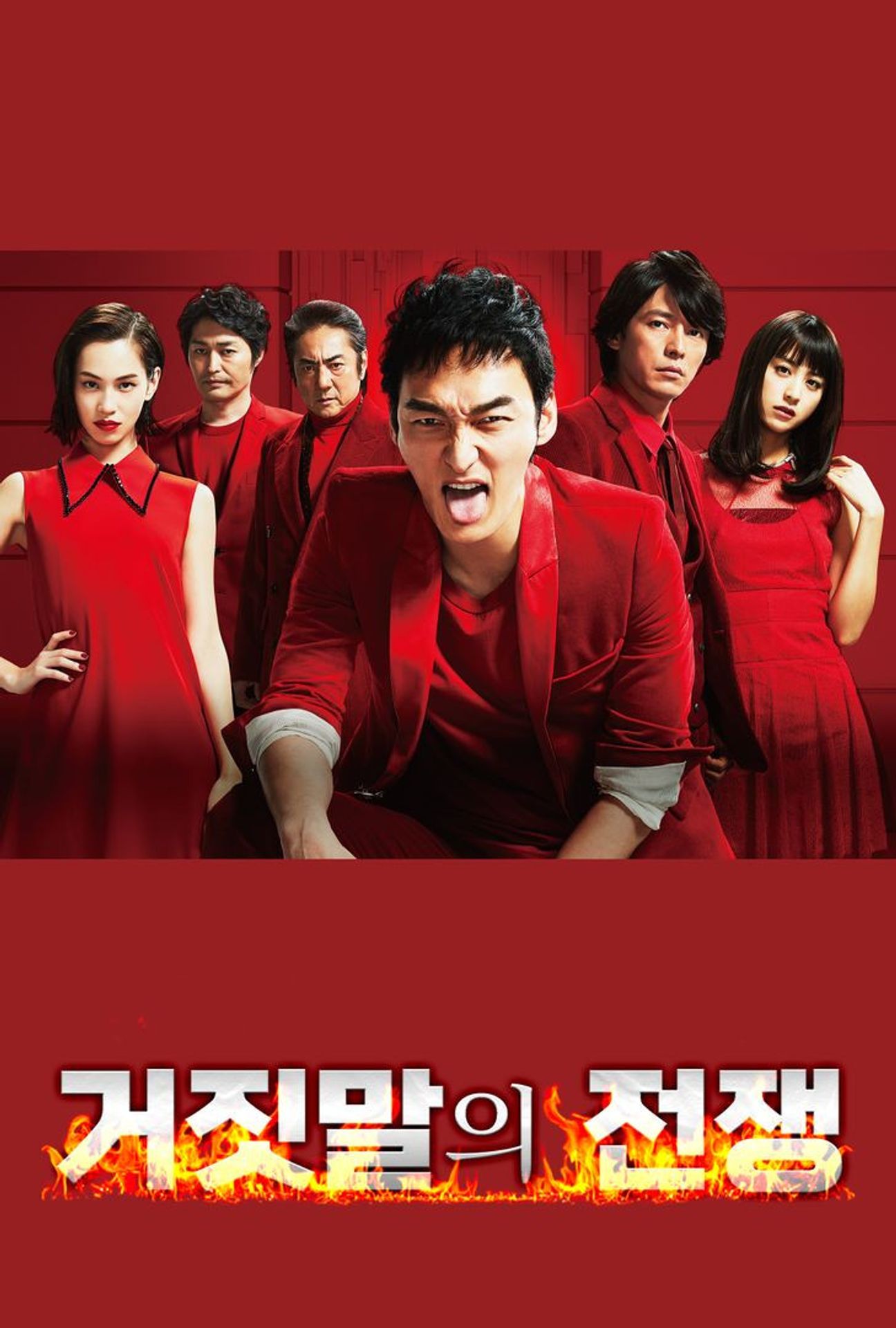 거짓말의 전쟁