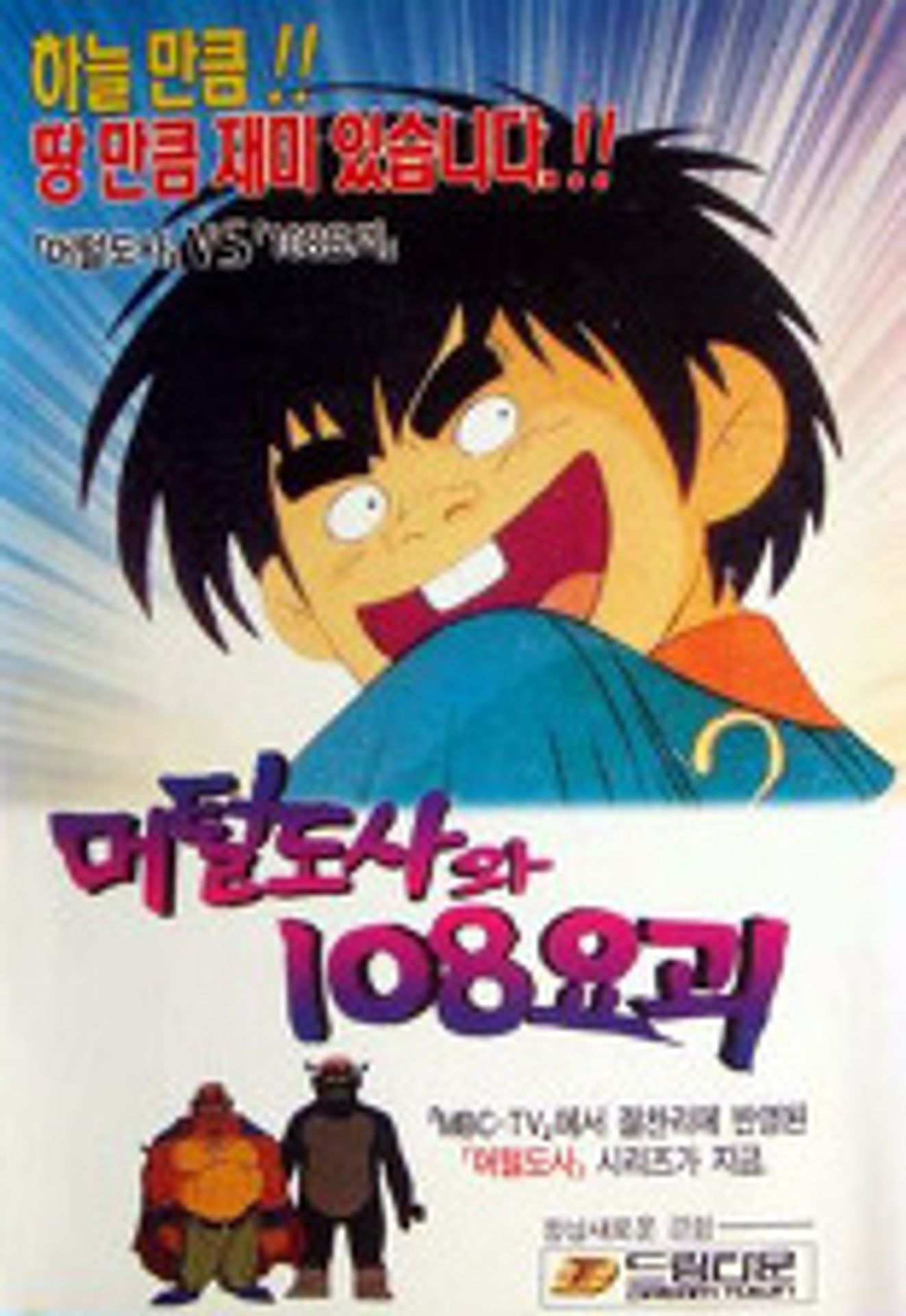 머털도사와 108 요괴