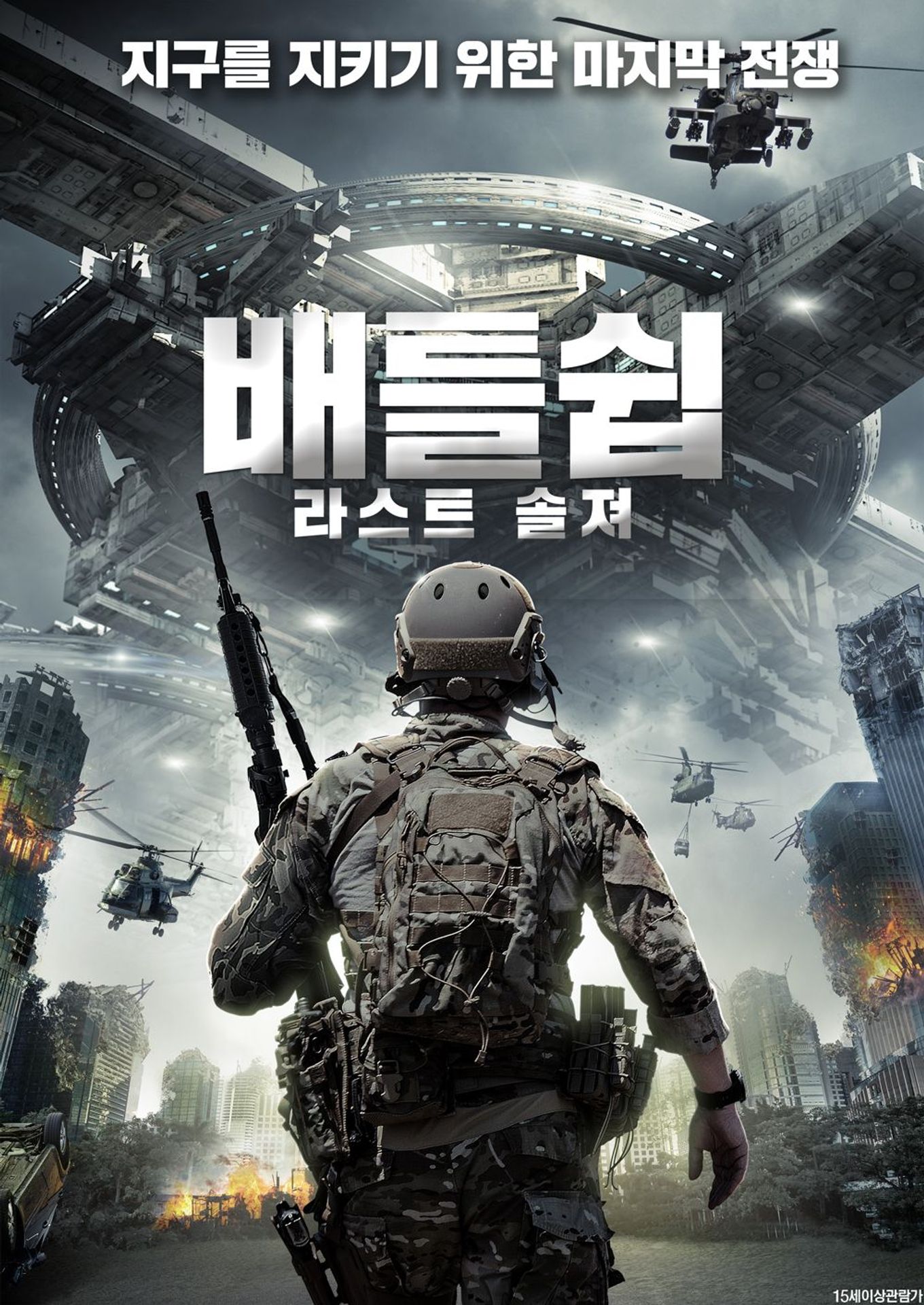 배틀쉽: 라스트 솔져