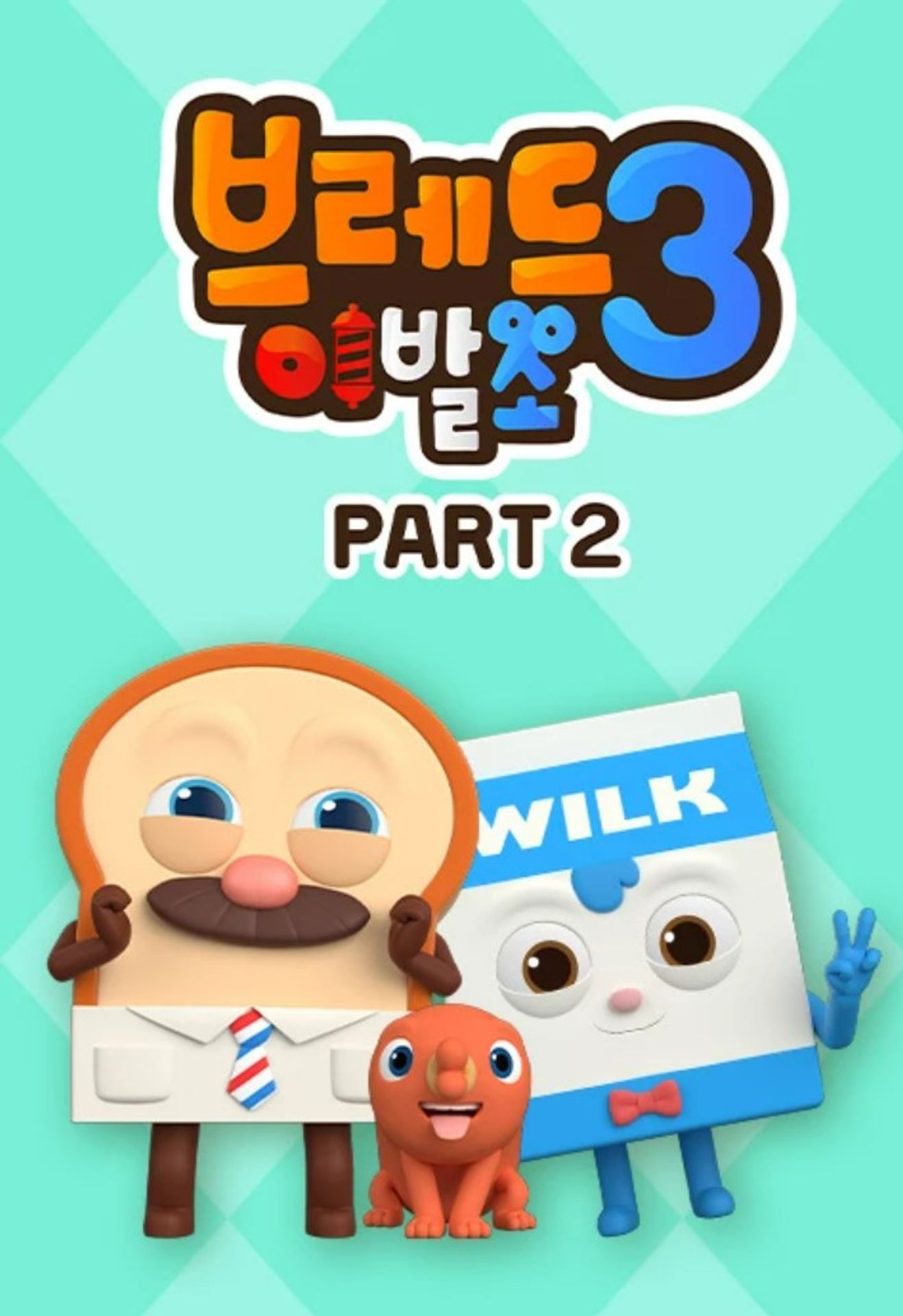 브레드 이발소 시즌 3 PART 2