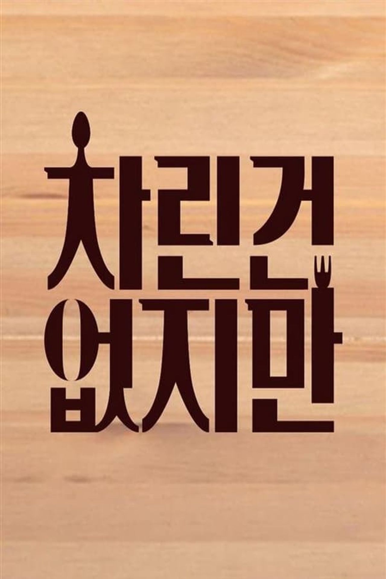 차린건 없지만