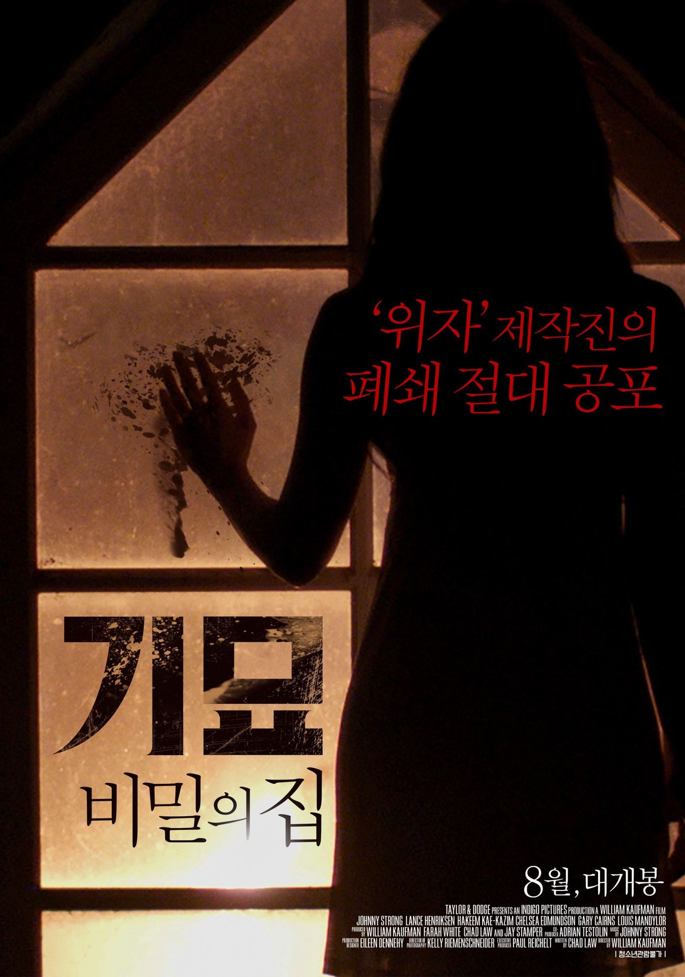 기묘: 비밀의 집