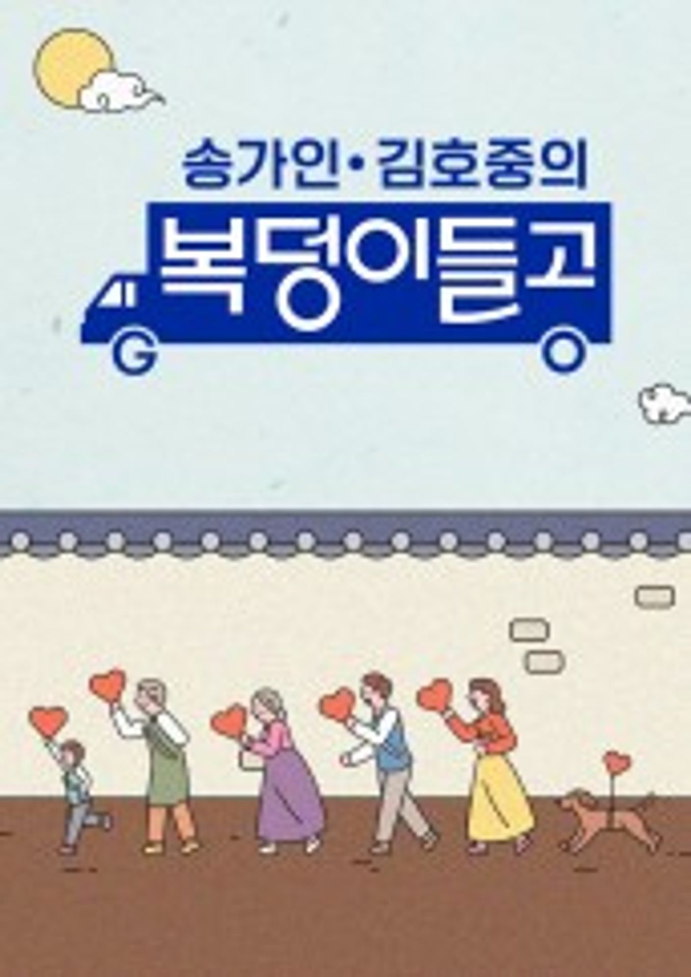 복덩이들고(GO) 