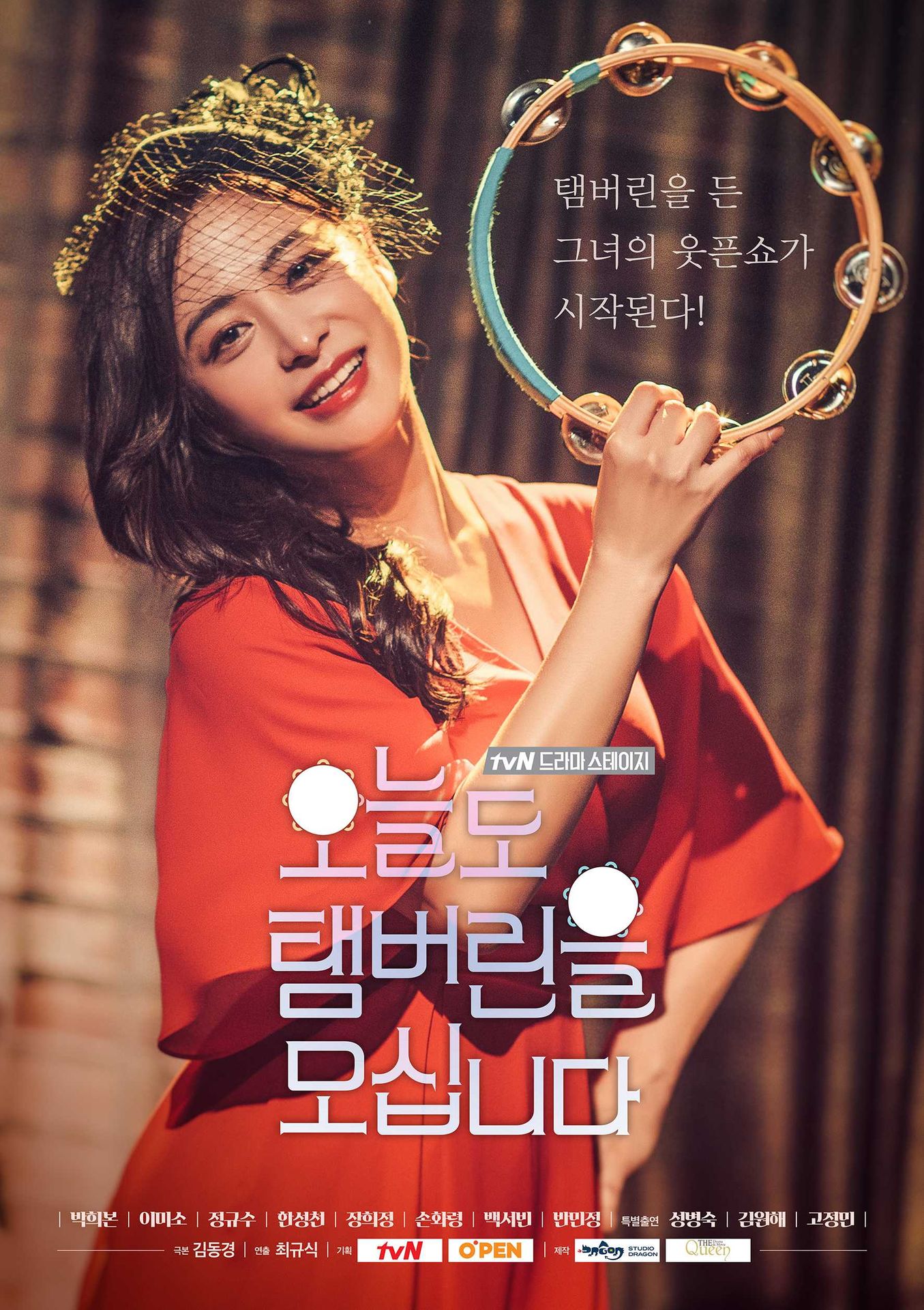 오늘도 탬버린을 모십니다