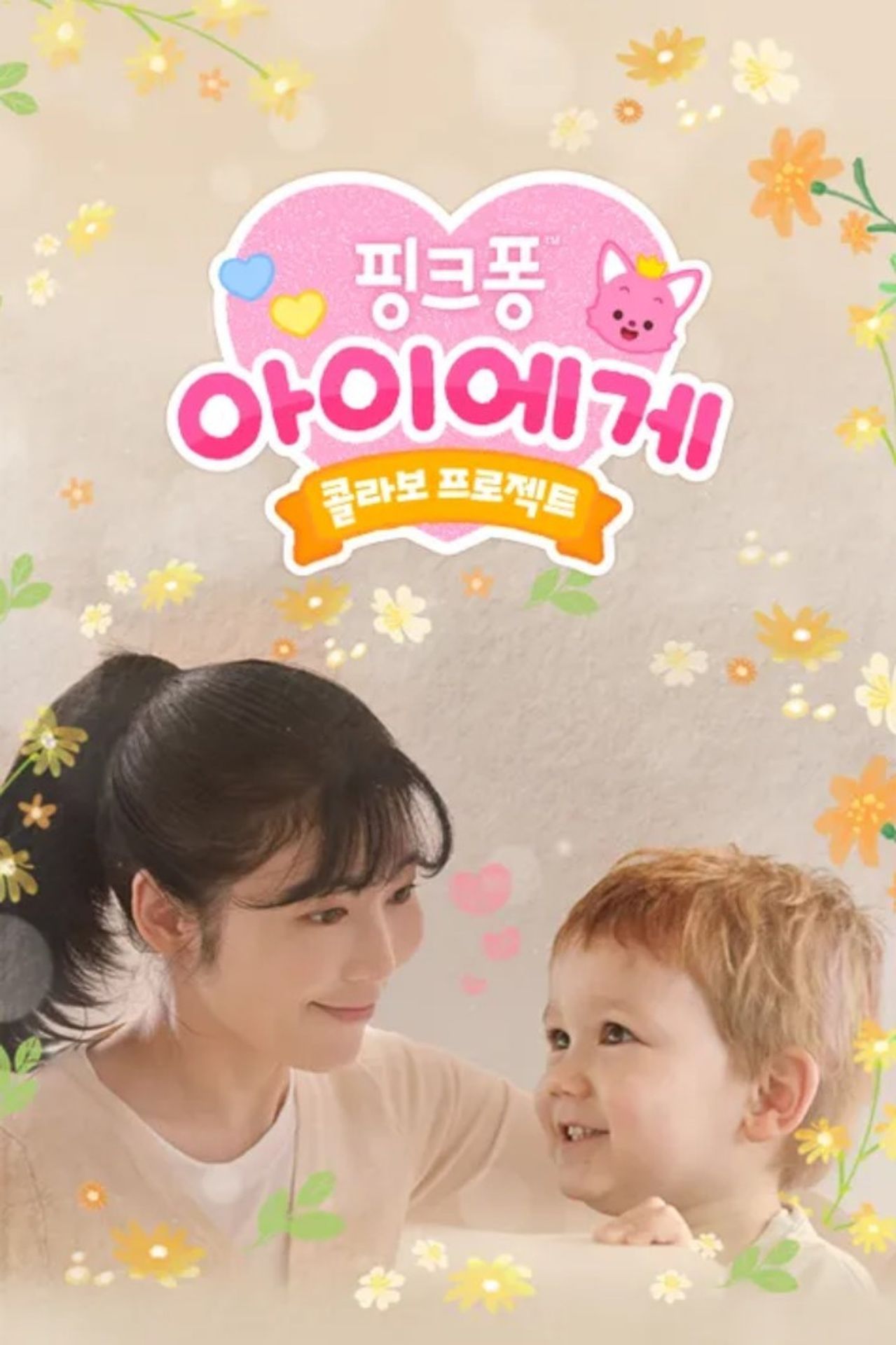 핑크퐁 아이에게