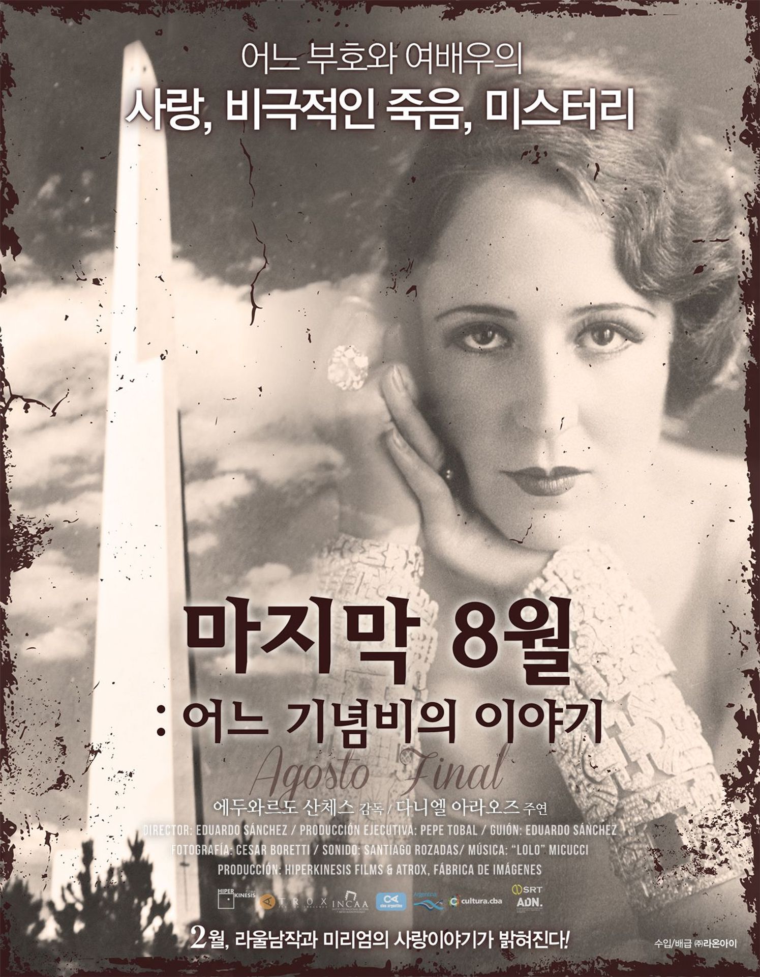 마지막 8월 어느 기념비의 이야기