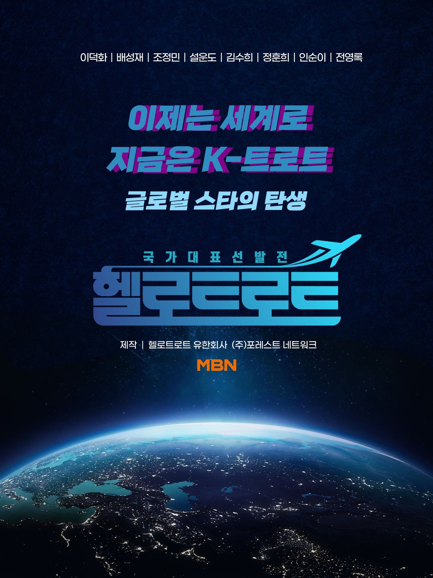 헬로트로트