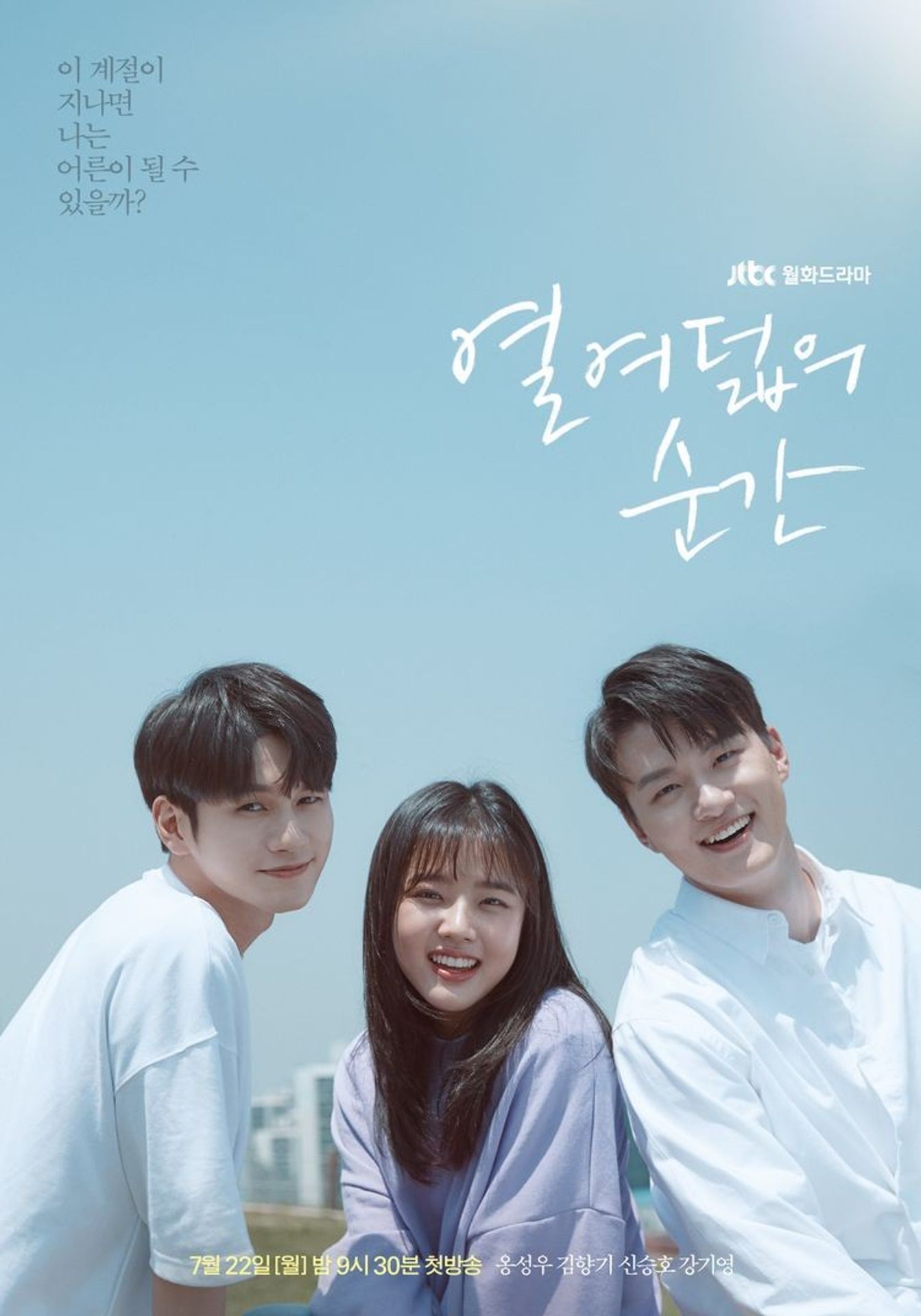 열여덟의 순간