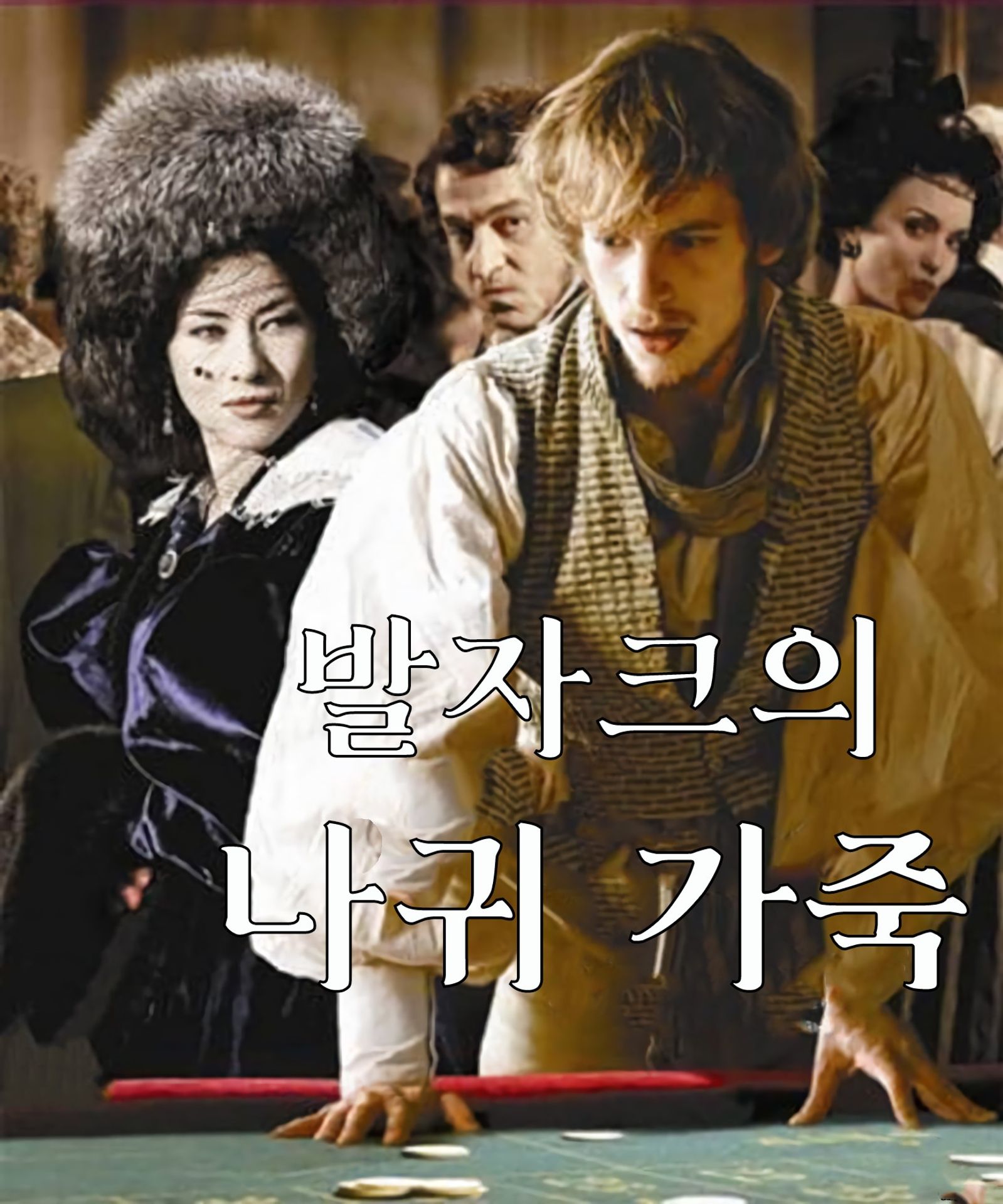 발자크의 나귀 가죽