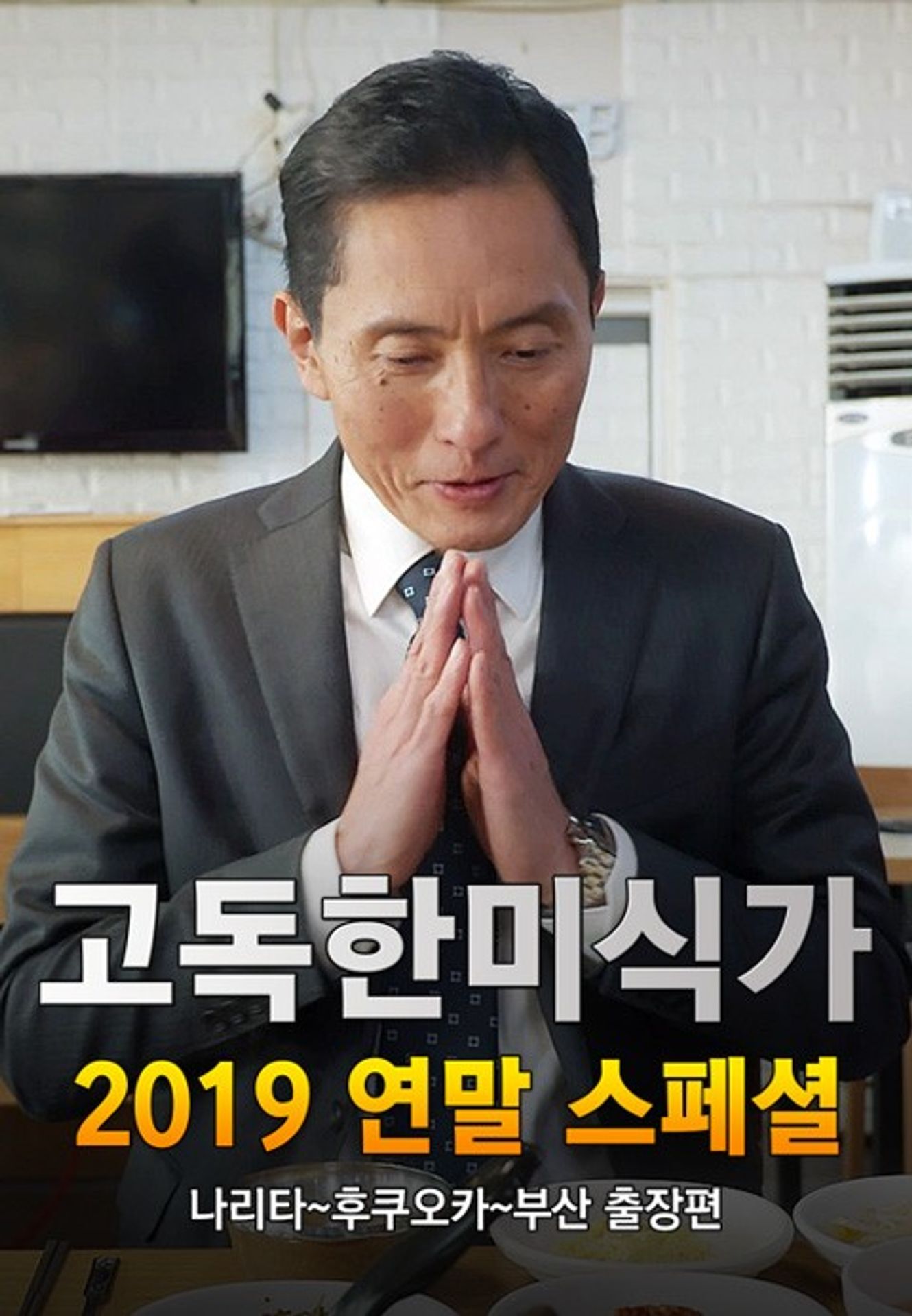 고독한 미식가 2019 연말 SP 나리타~후쿠오카~부산 출장편
