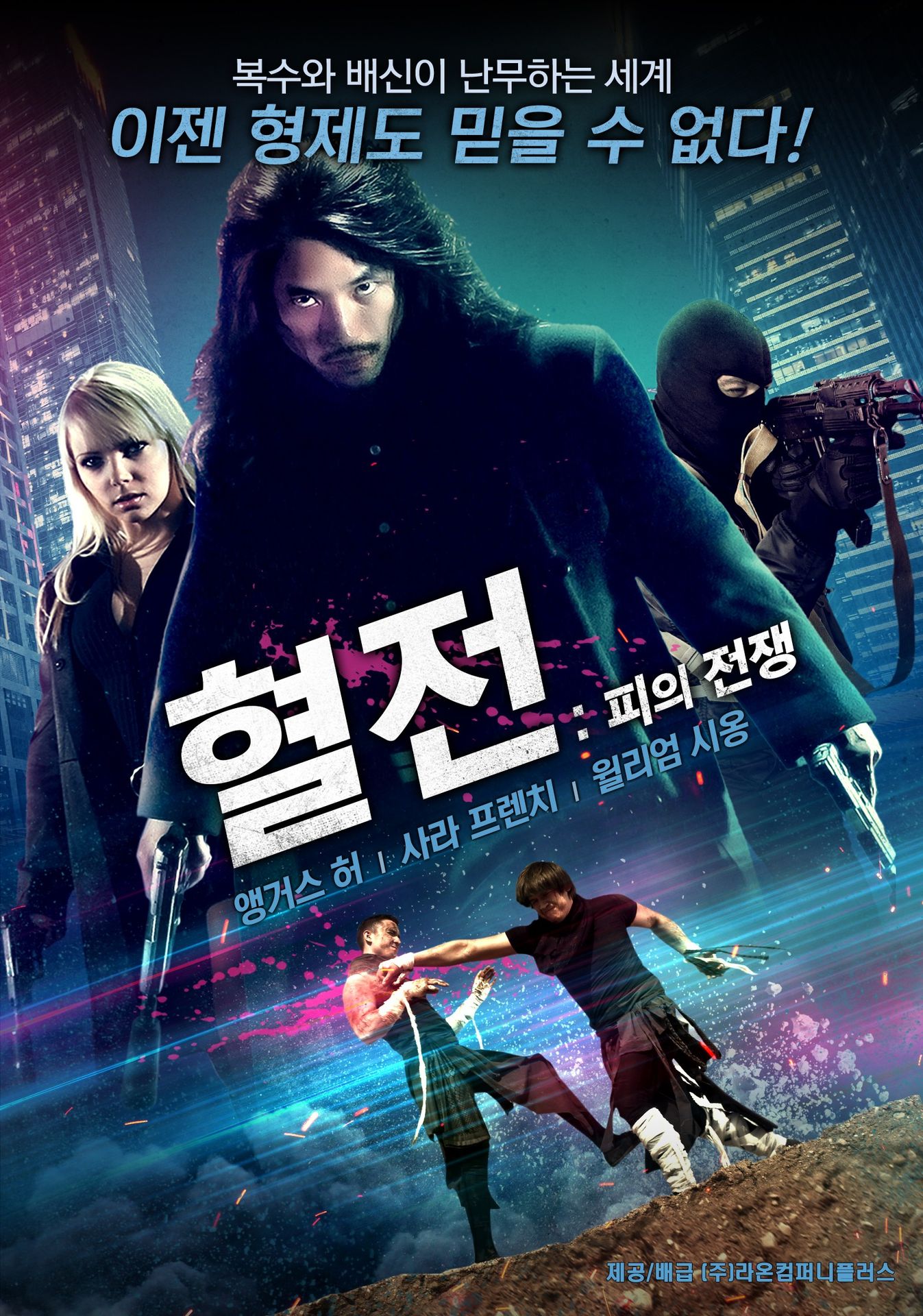 혈전:피의 전쟁