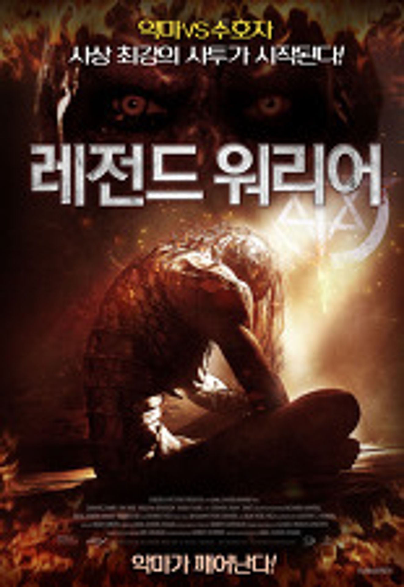 레전드 워리어