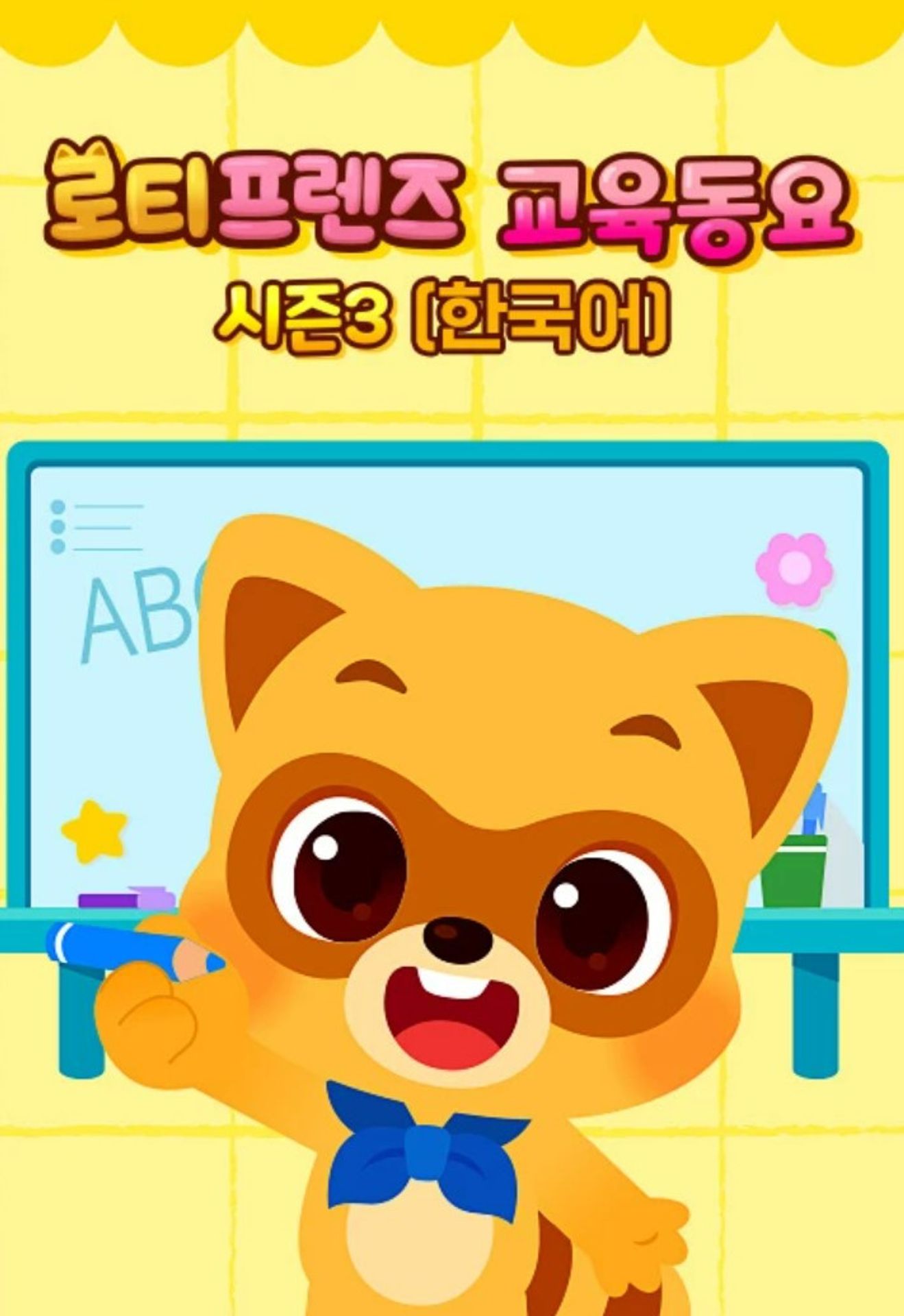 로티프렌즈 교육동요 시즌 3 (한국어)