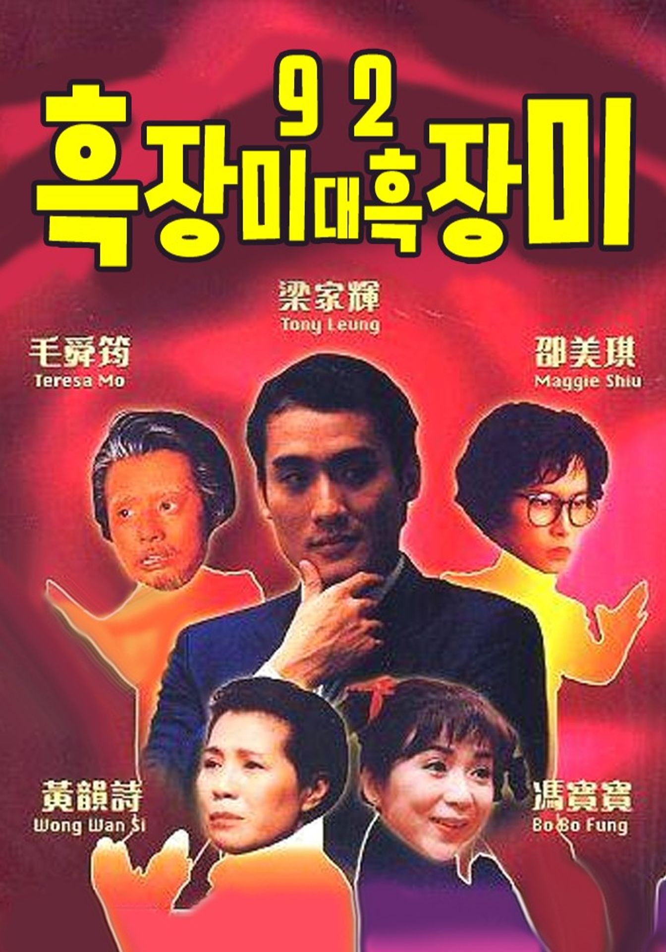 92 흑장미 대 흑장미