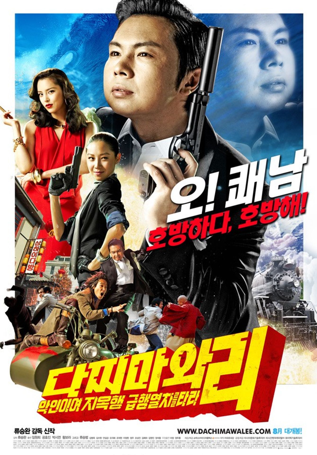 다찌마와 리 - 악인이여 지옥행 급행열차를 타라!