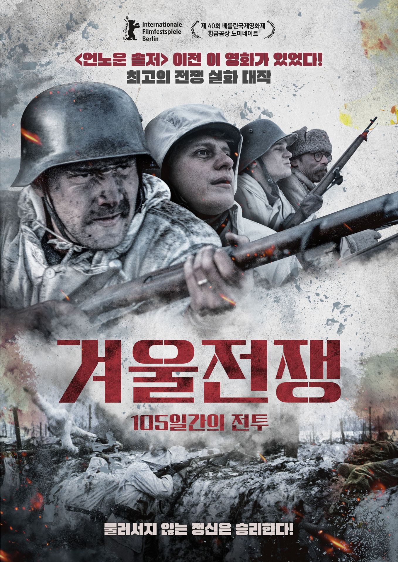 겨울전쟁: 105일간의 전투
