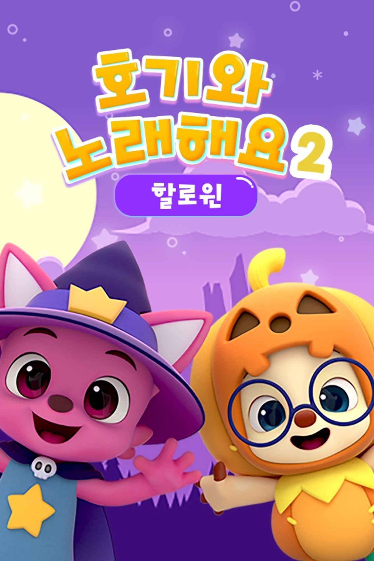 핑크퐁 호기와 노래해요 할로윈 2