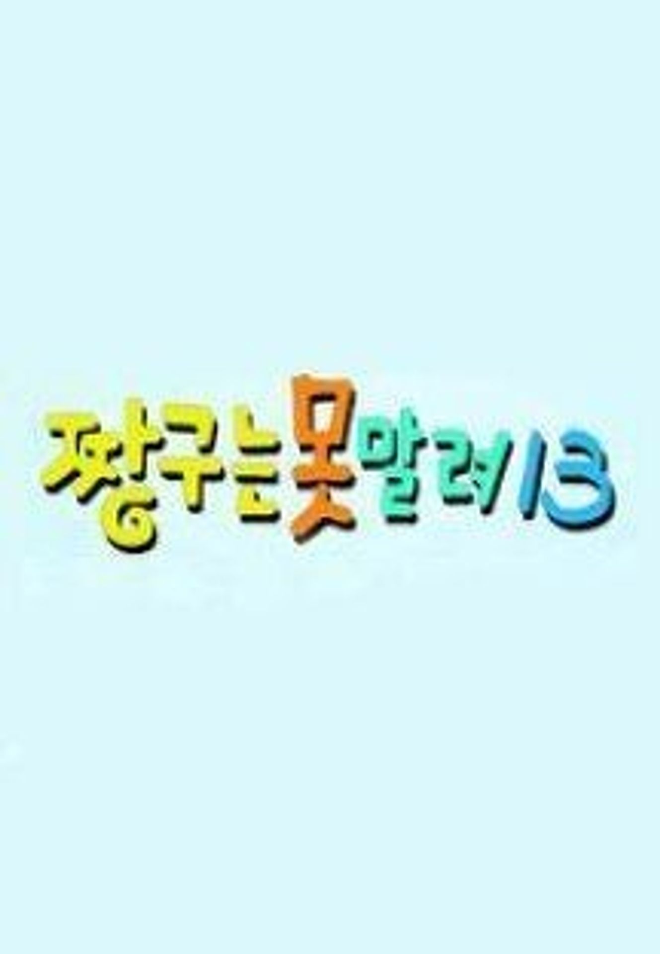 짱구는 못말려 13기