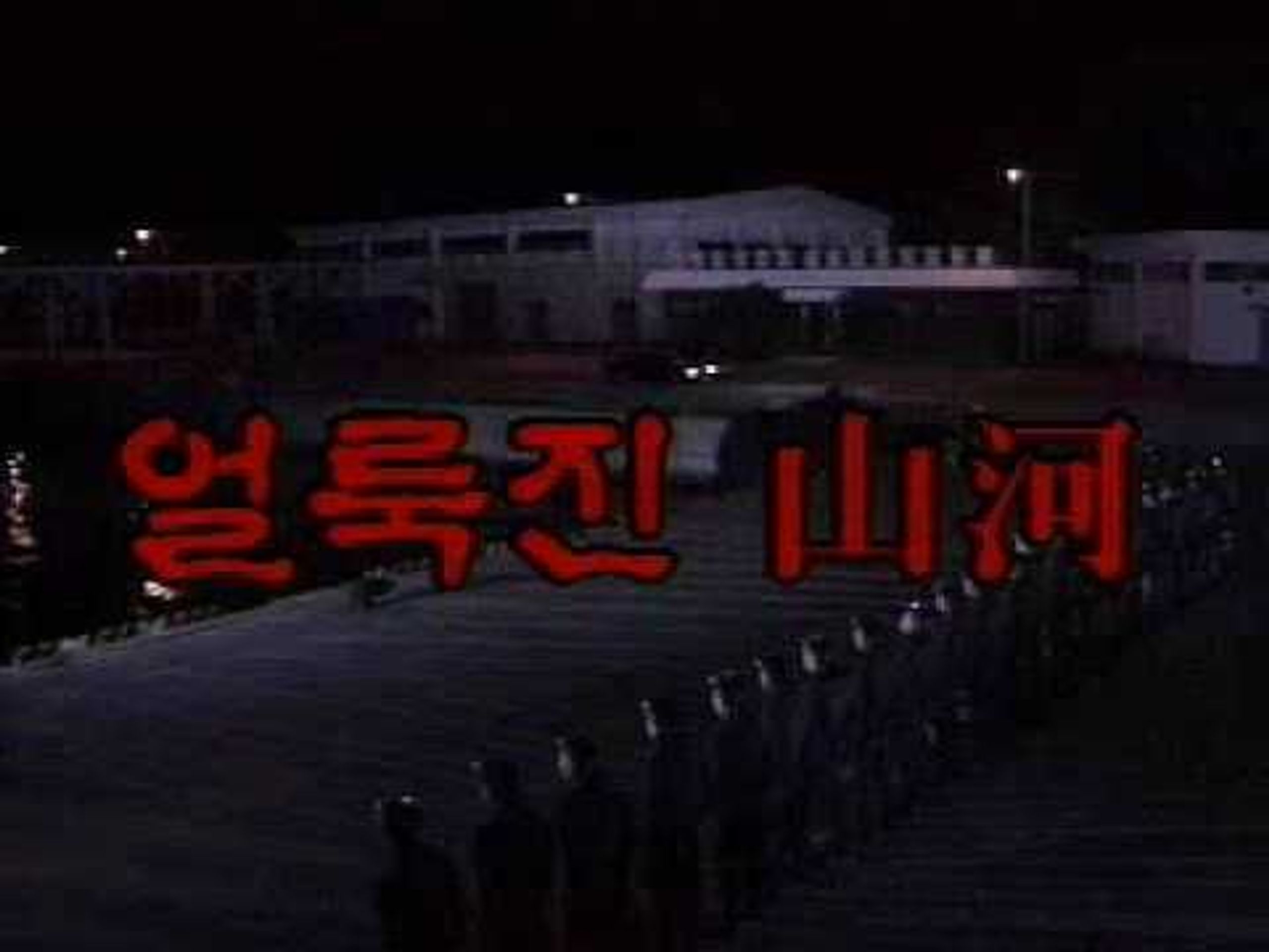 얼룩진 산하