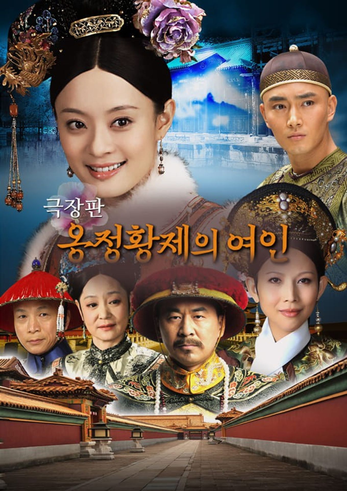 옹정황제의 여인 (극장판)