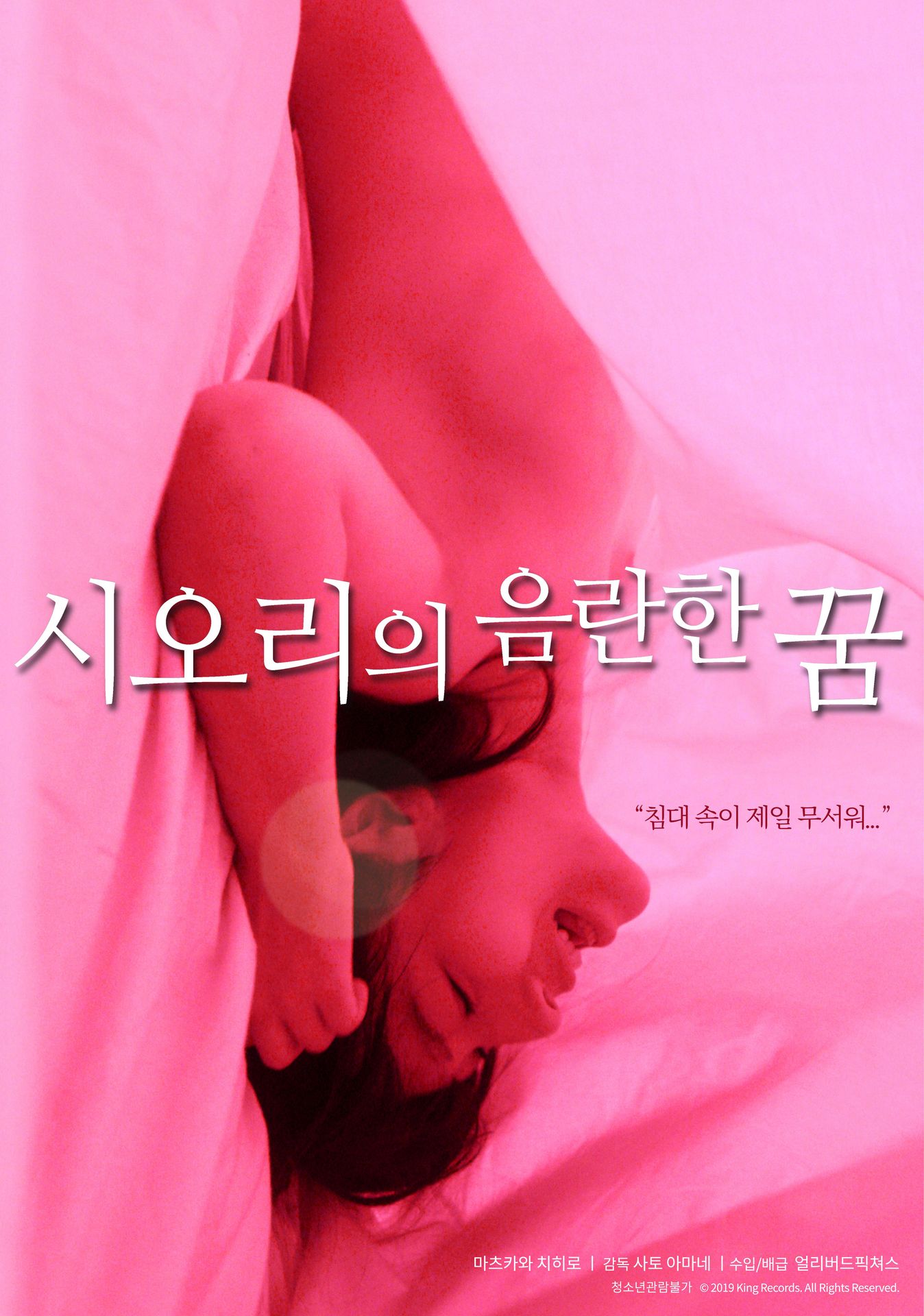 시오리의 음란한 꿈