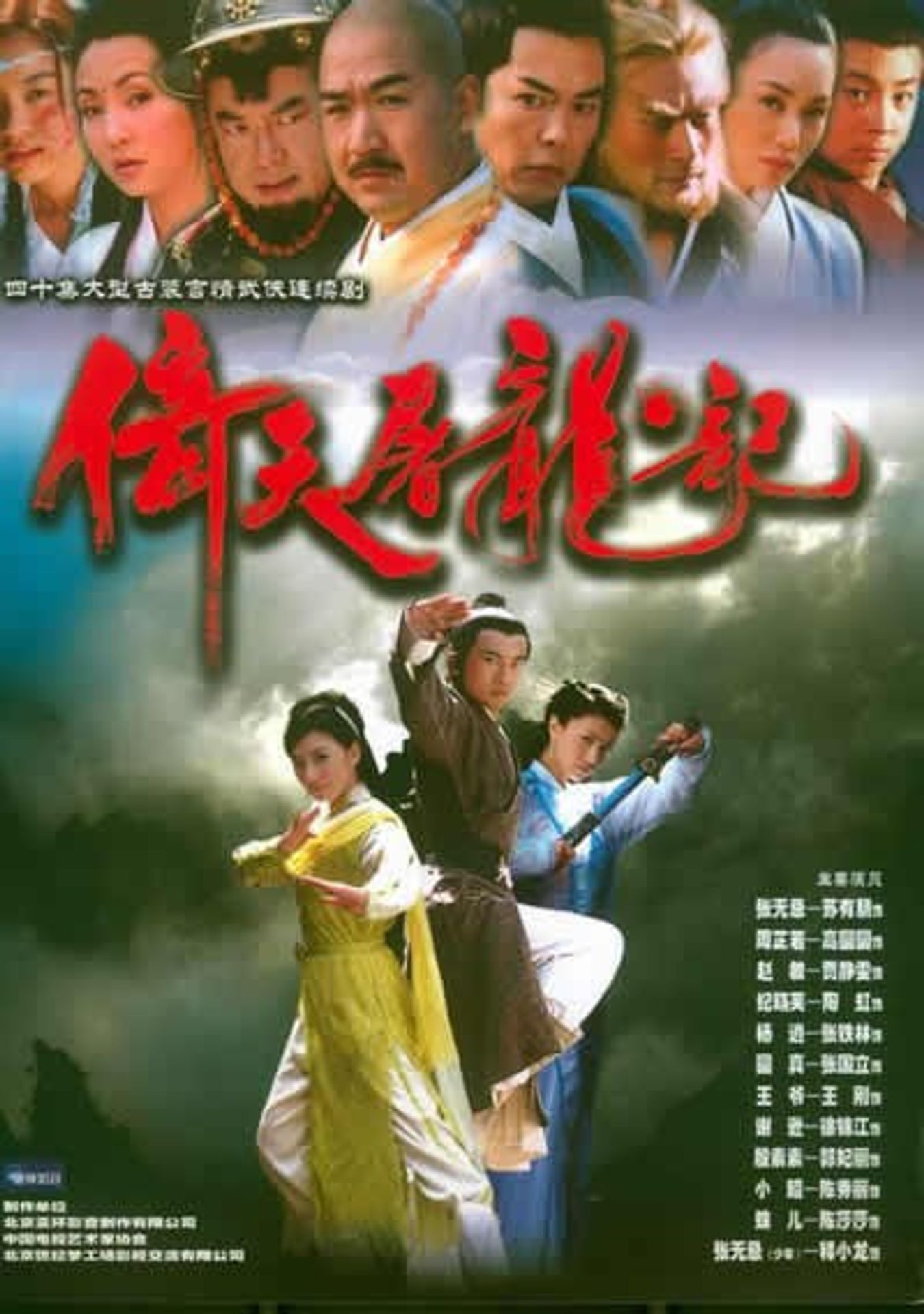 의천도룡기 2003