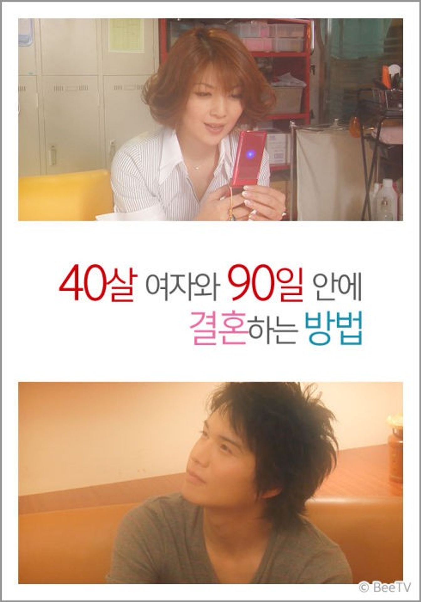 40살 여자와 90일 안에 결혼하는 방법