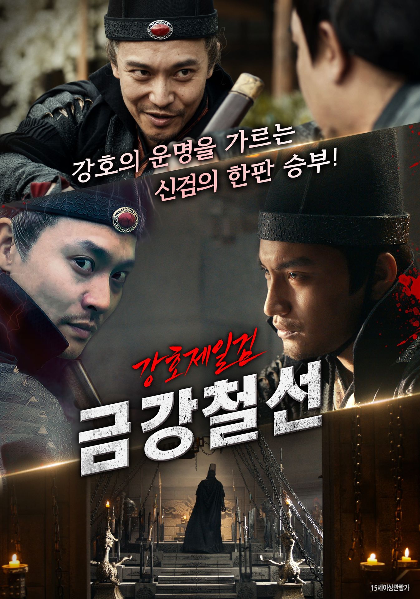 강호제일검 금강철선
