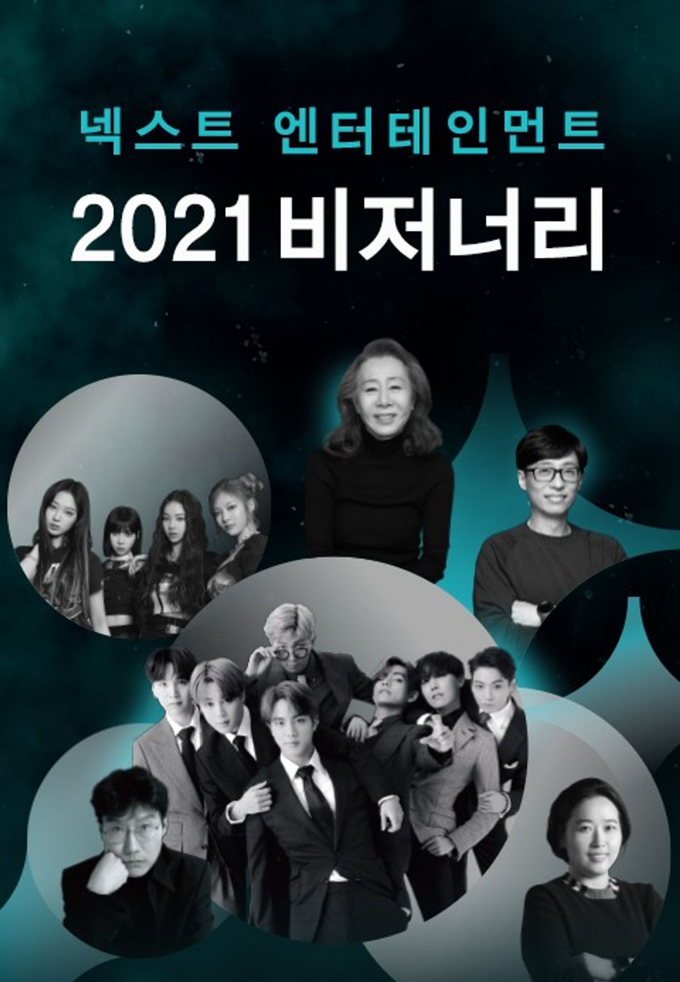 넥스트 엔터테인먼트 2021 비저너리