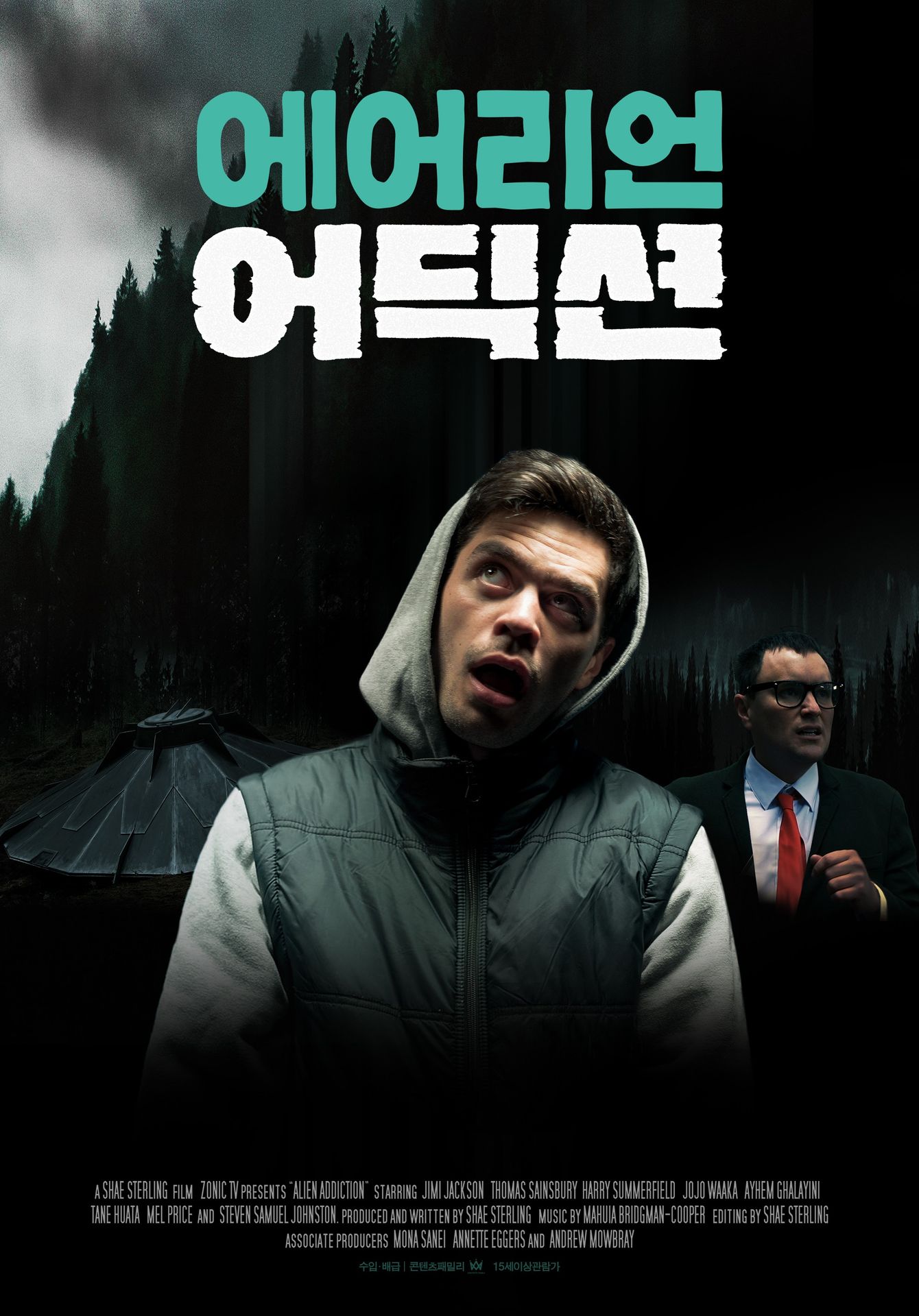 에어리언 어딕션