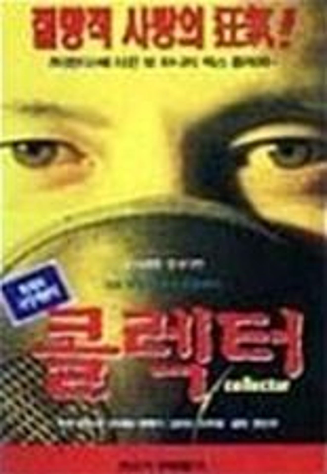 콜렉터