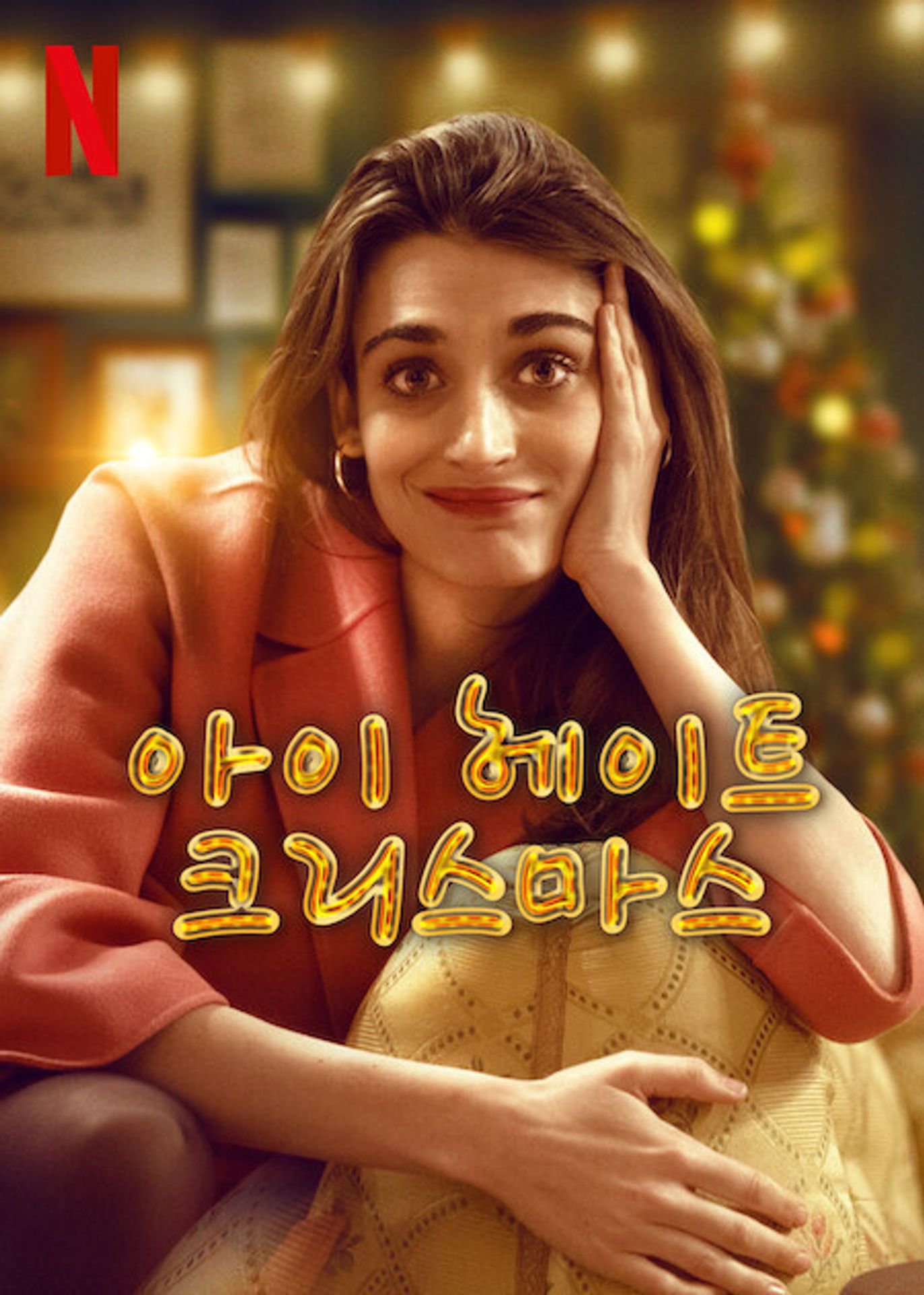 아이 헤이트 크리스마스