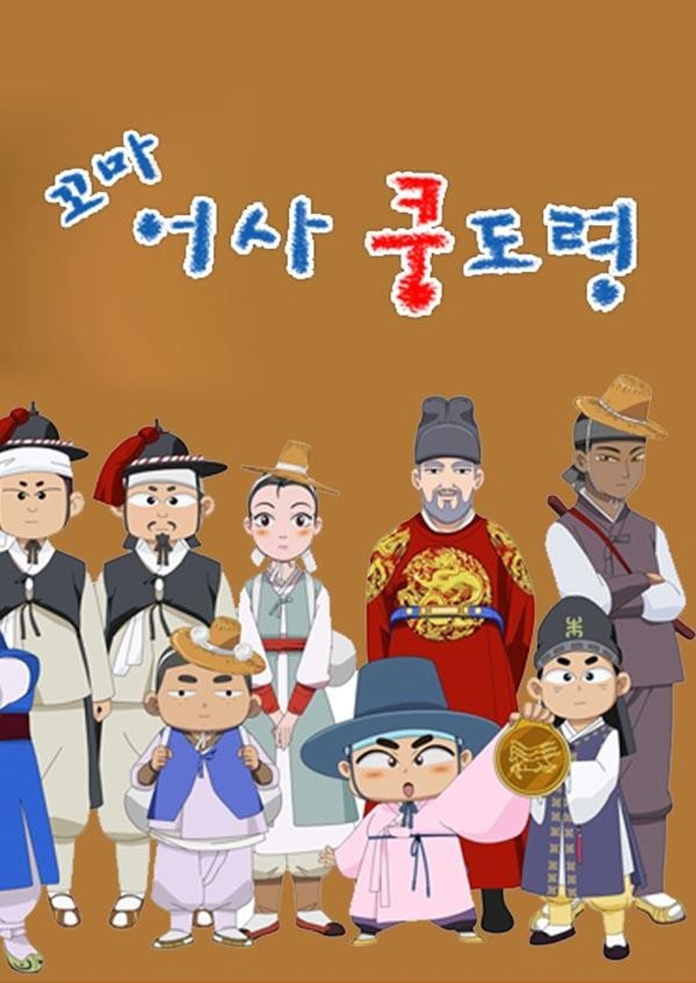 꼬마어사 쿵도령 시즌 1