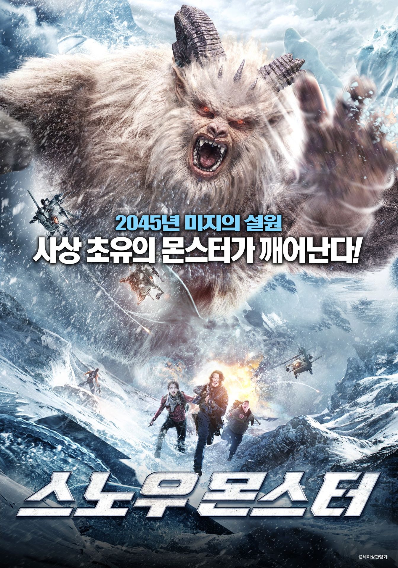 스노우 몬스터