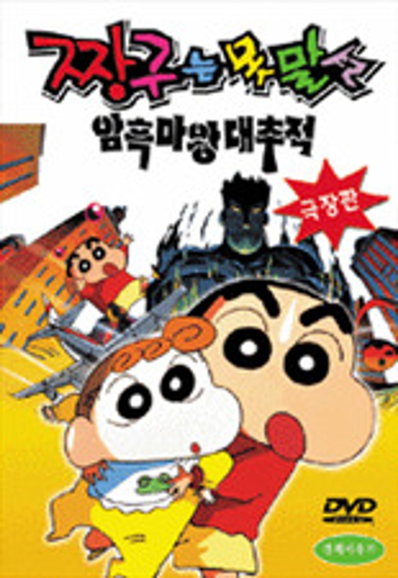 극장판 짱구는 못말려 5기: 암흑 마왕 대추적