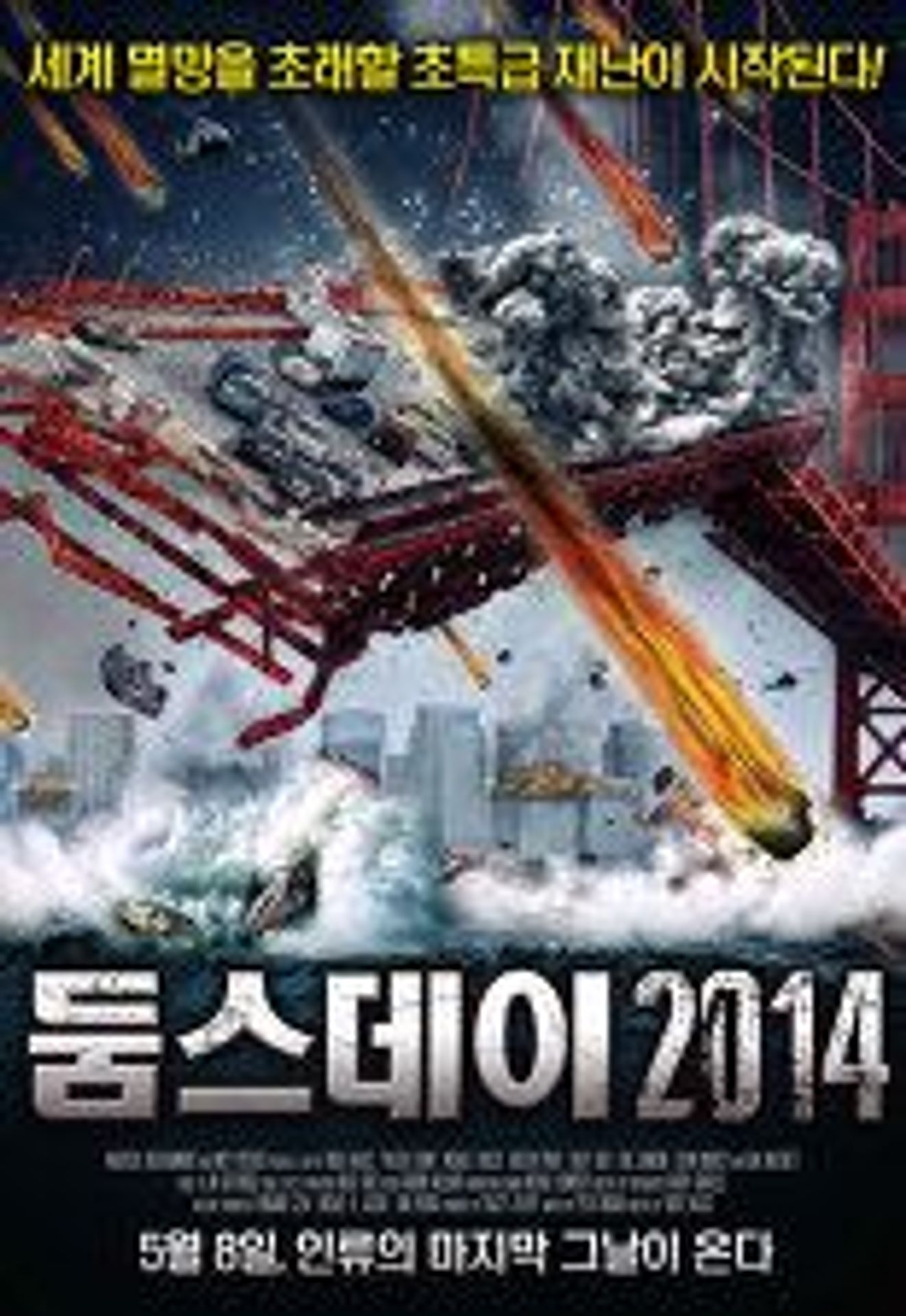둠스데이 2014