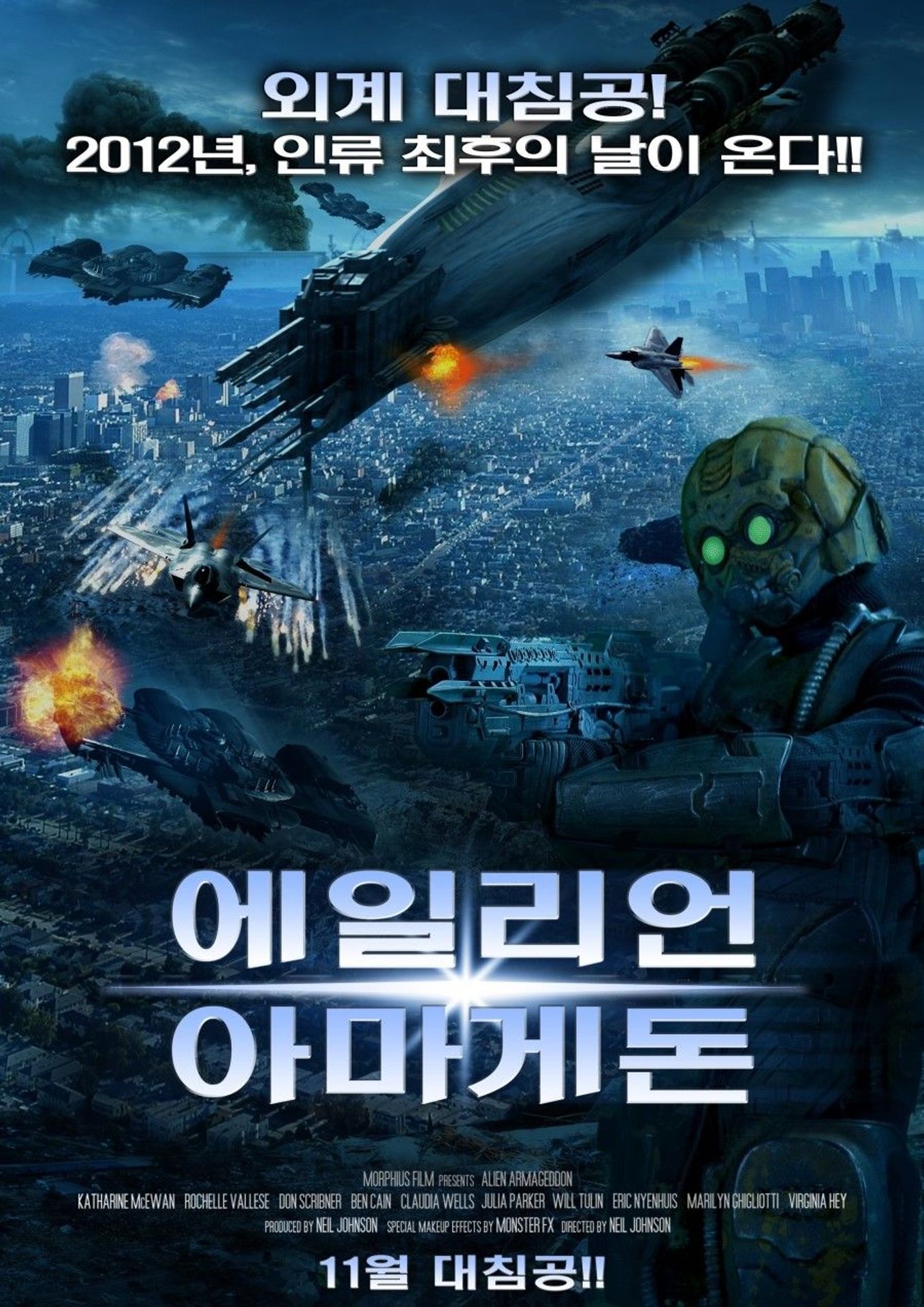 에일리언 아마게돈