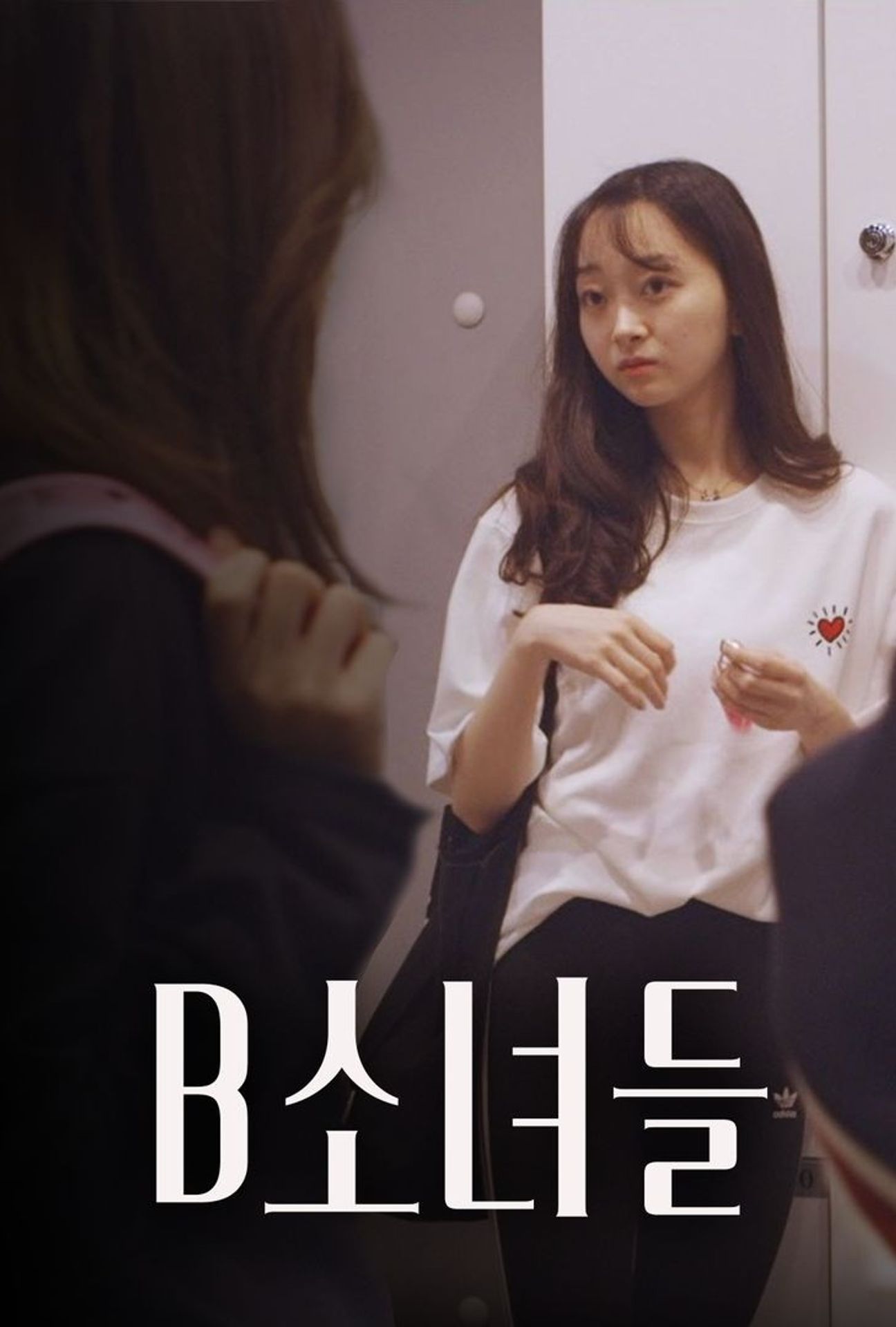 B소녀들