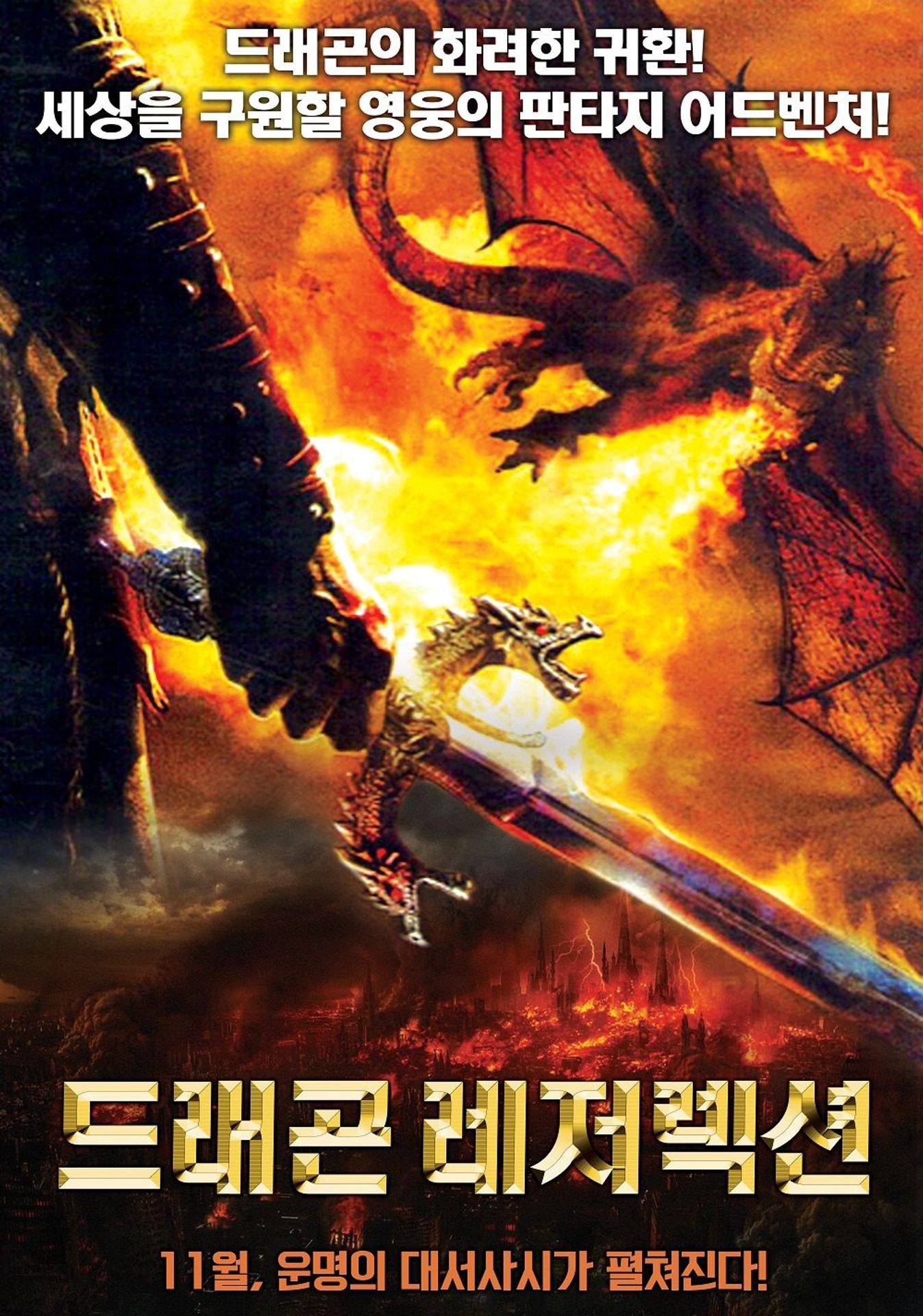 드래곤 레저렉션