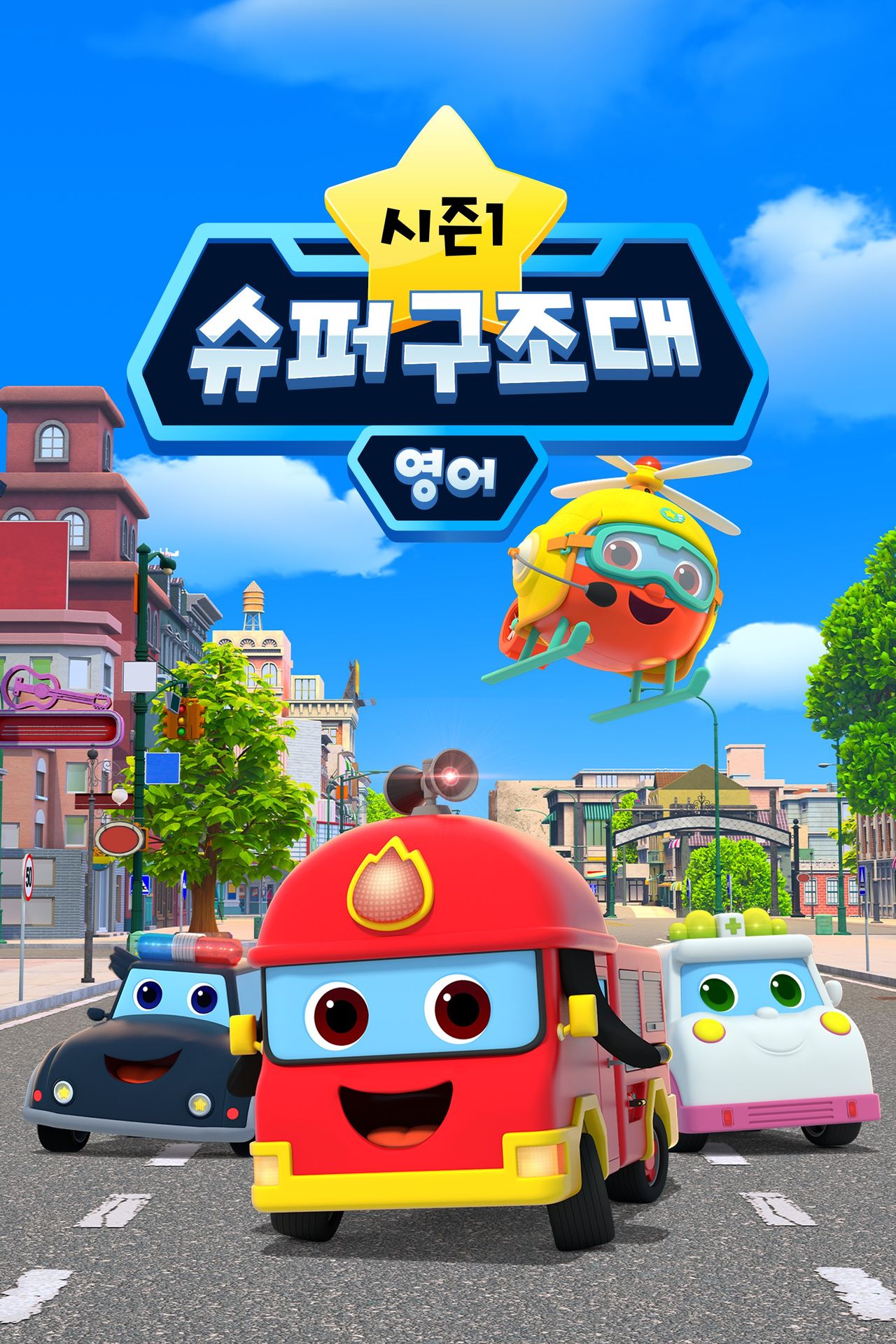 슈퍼구조대 시즌 1 (영어)