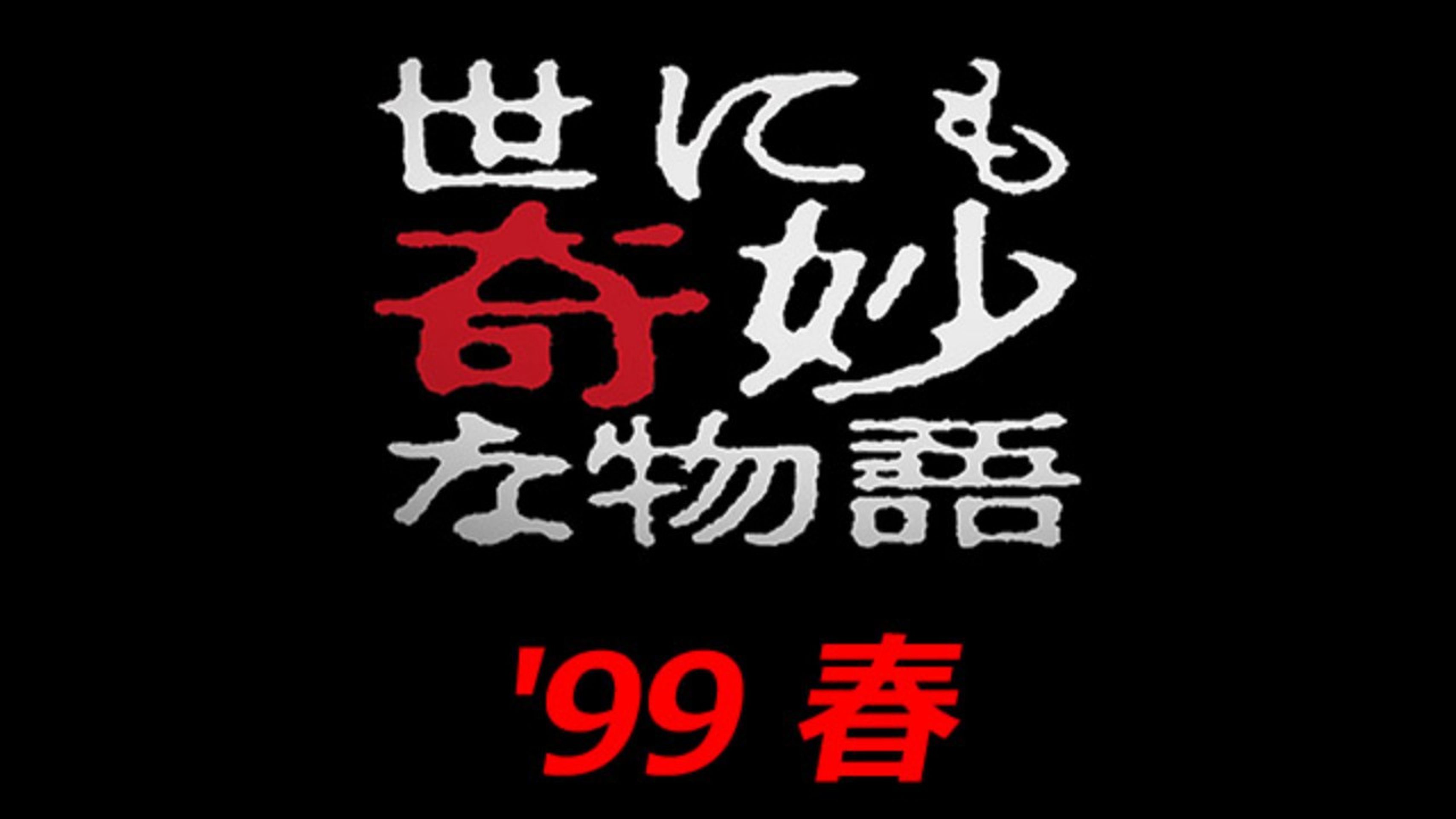 기묘한 이야기 1999년 봄 특별편