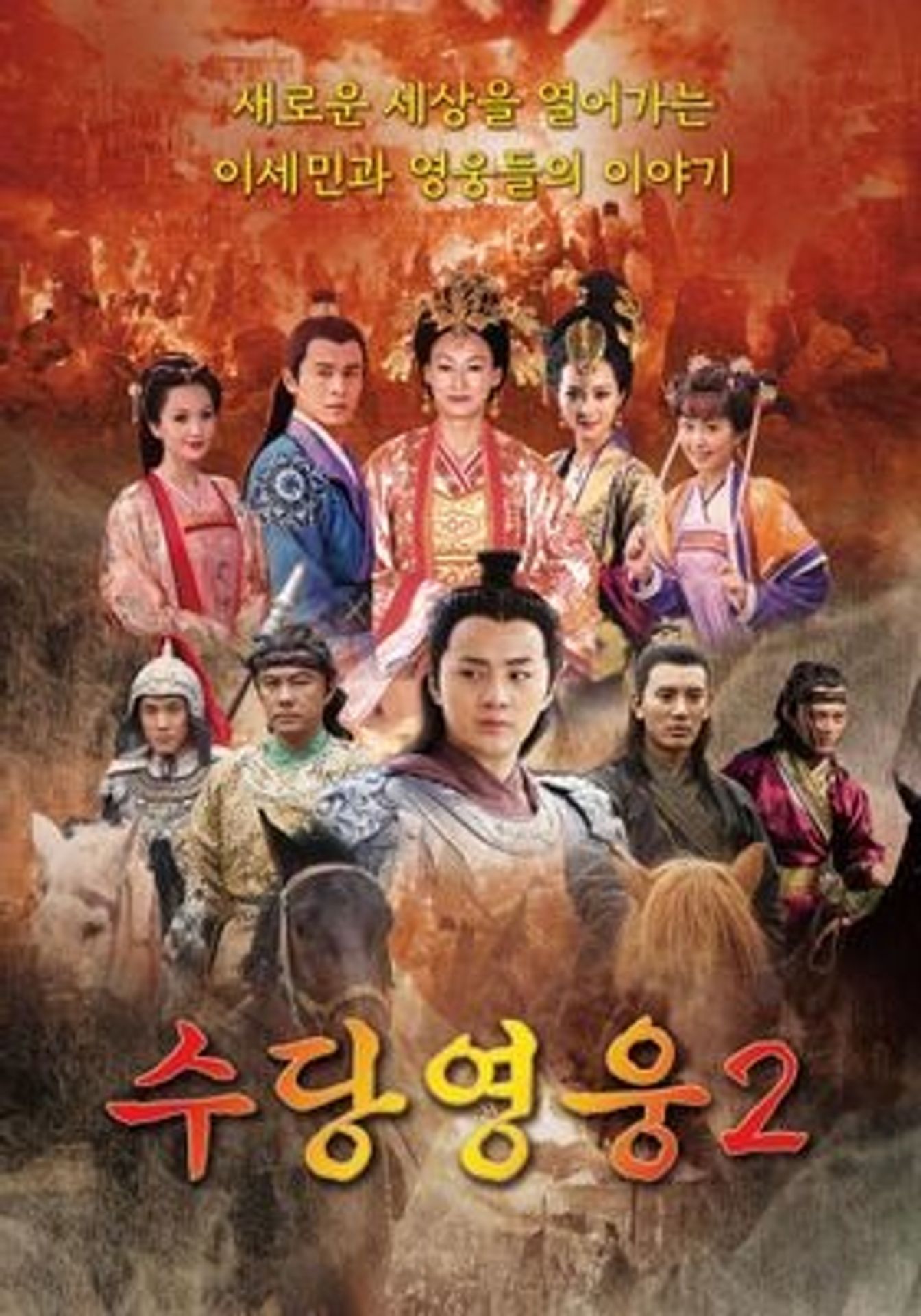수당영웅 시즌 2