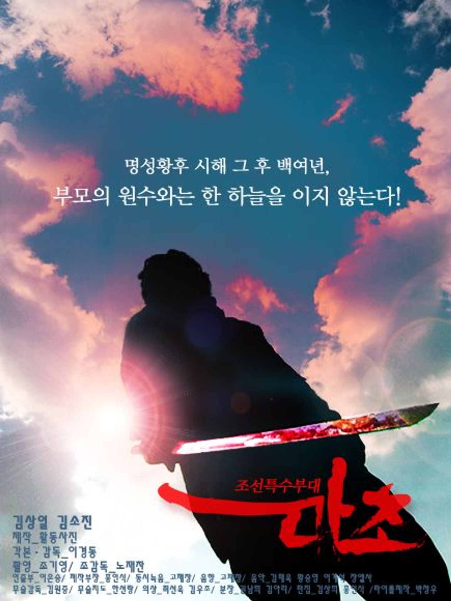 조선특수부대 마초