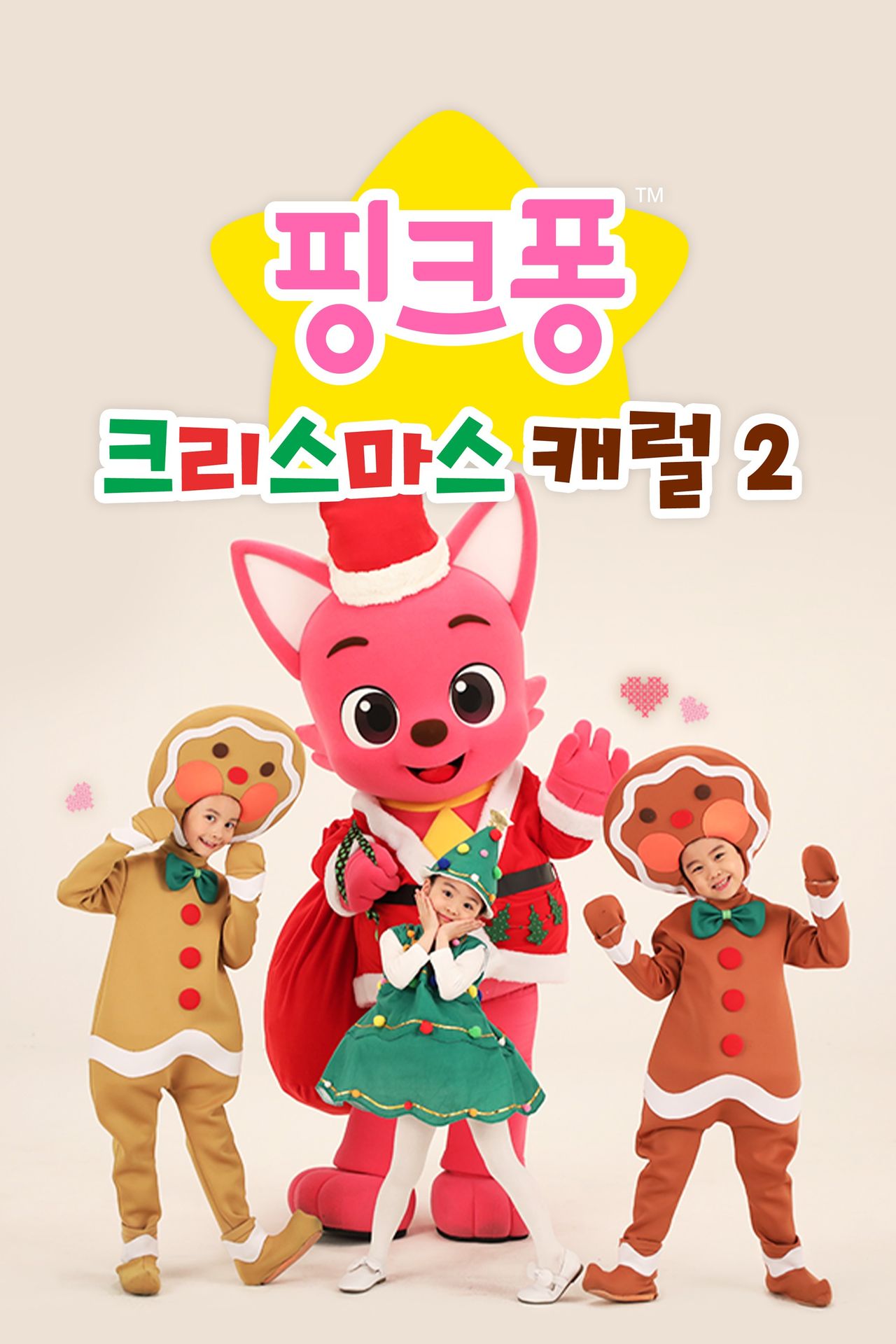핑크퐁 크리스마스 캐럴 시즌 2