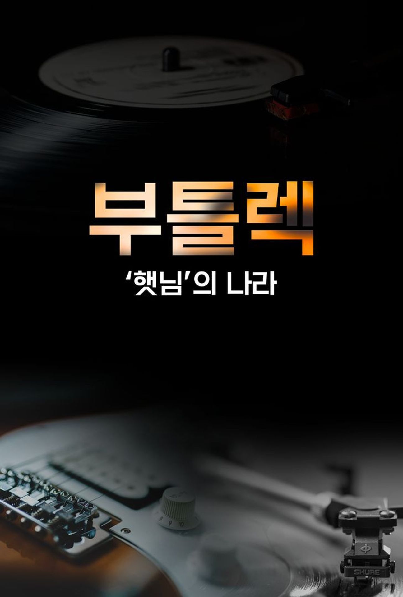 부틀렉 - '햇님'의 나라