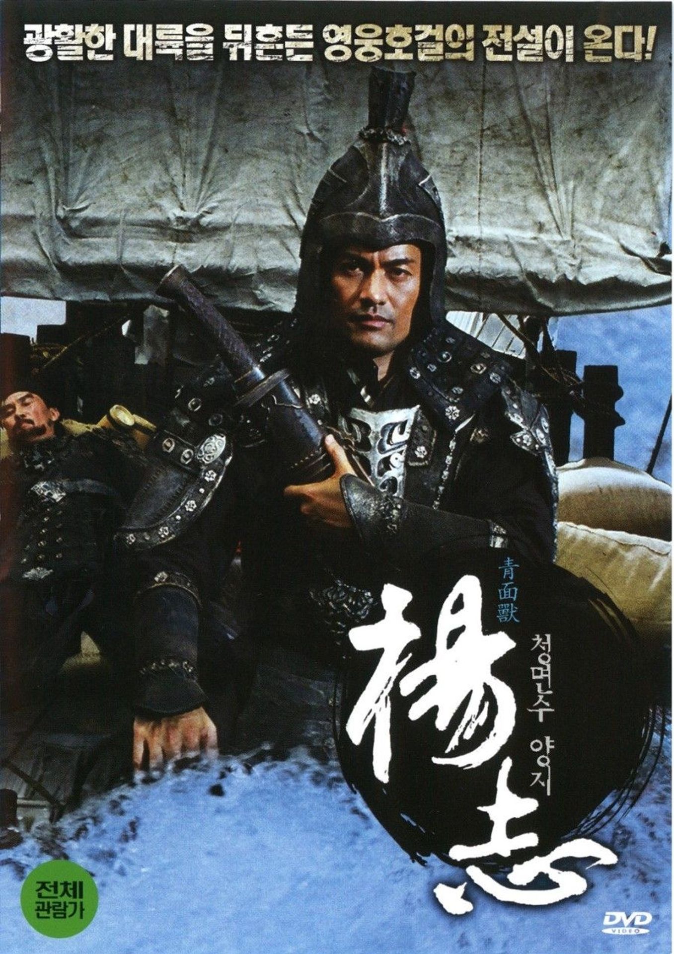 수호전 - 청면수 양지